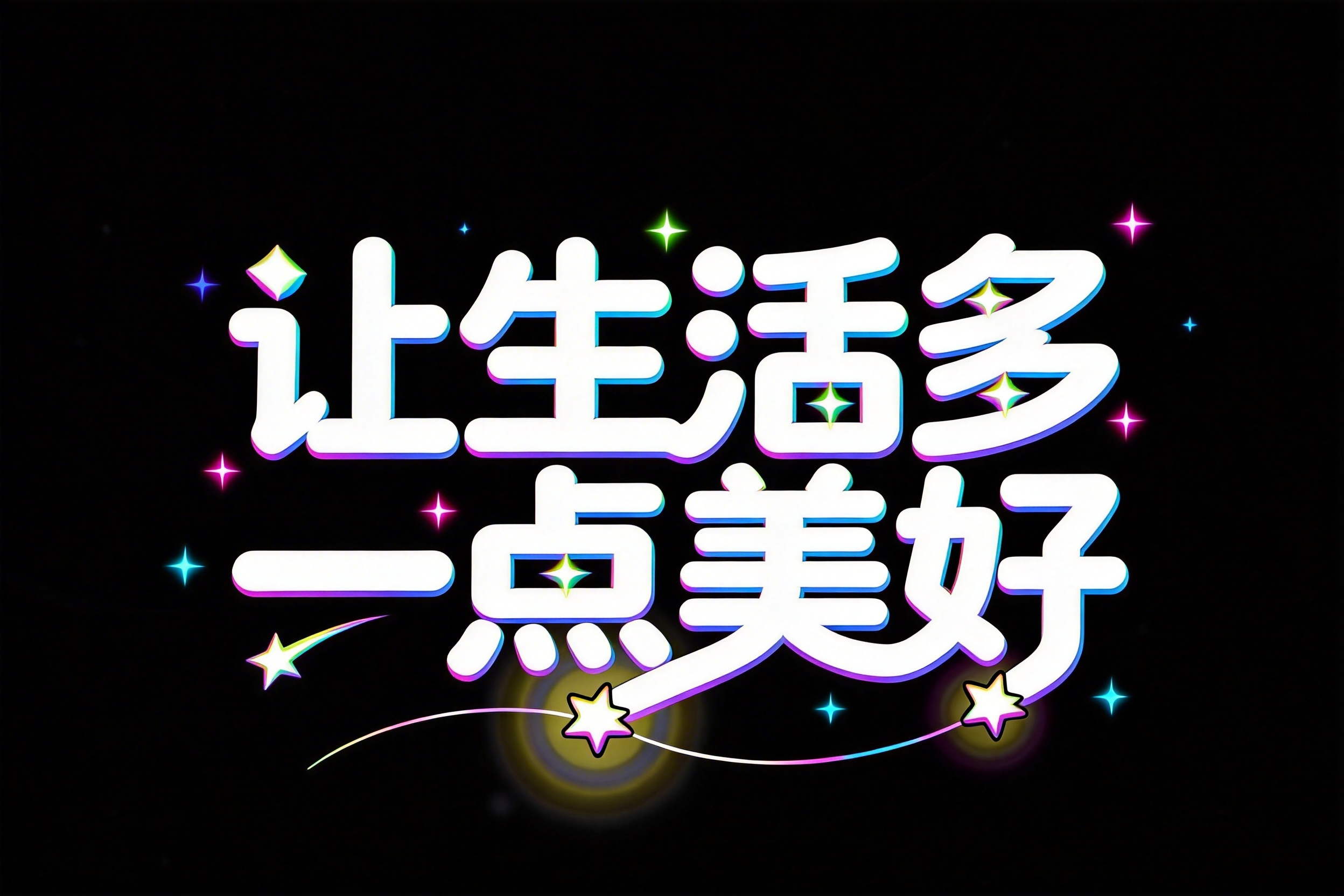 让生活多一点美好