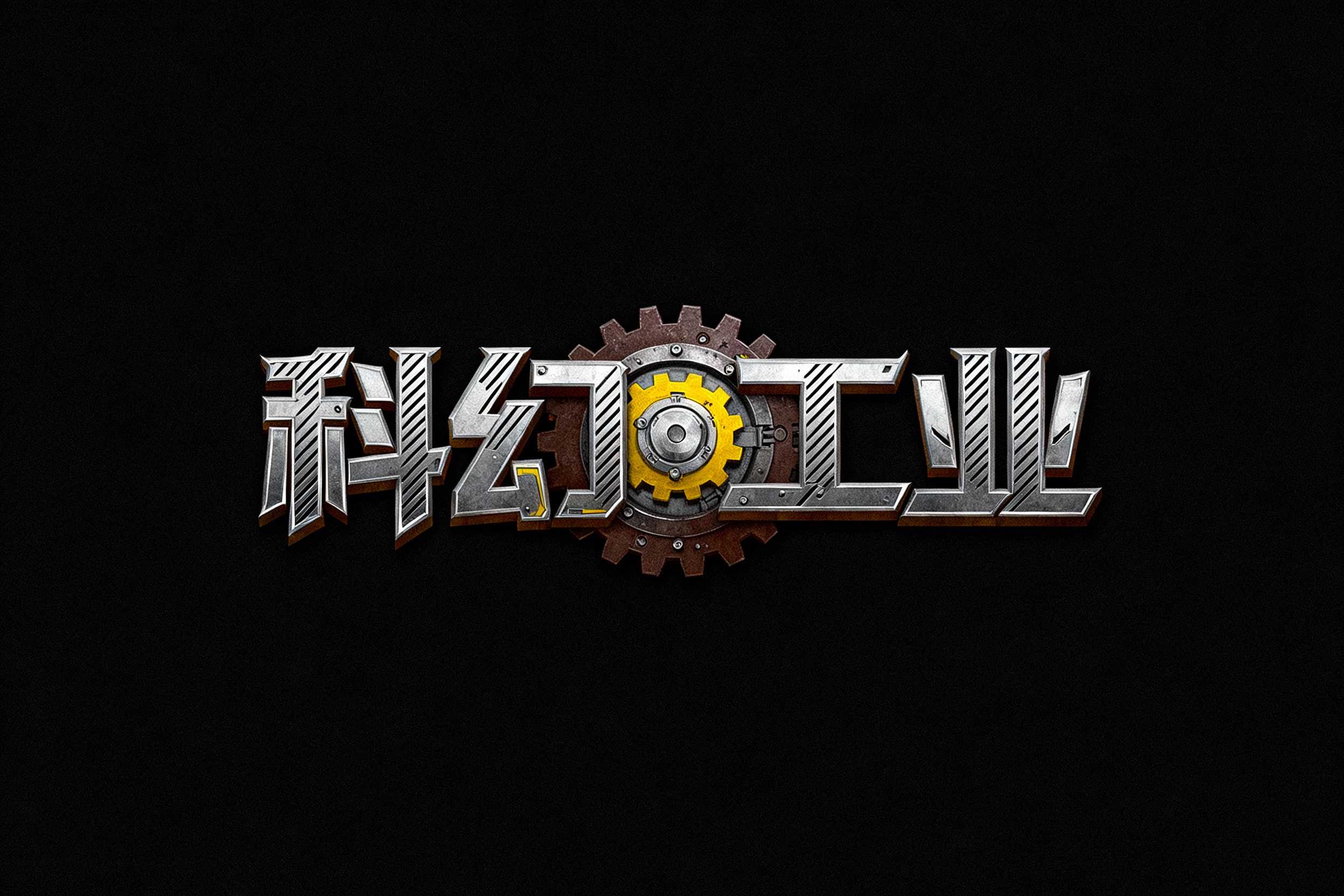 科幻工业