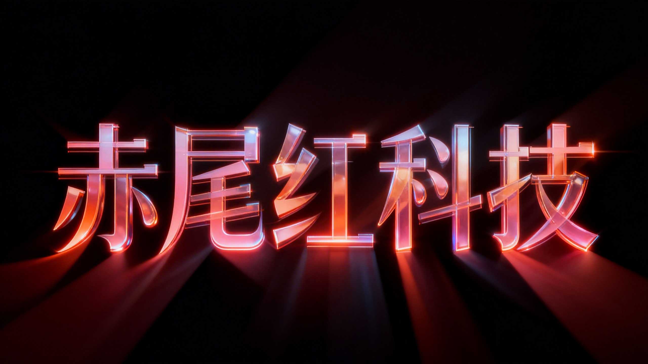 赤尾红科技