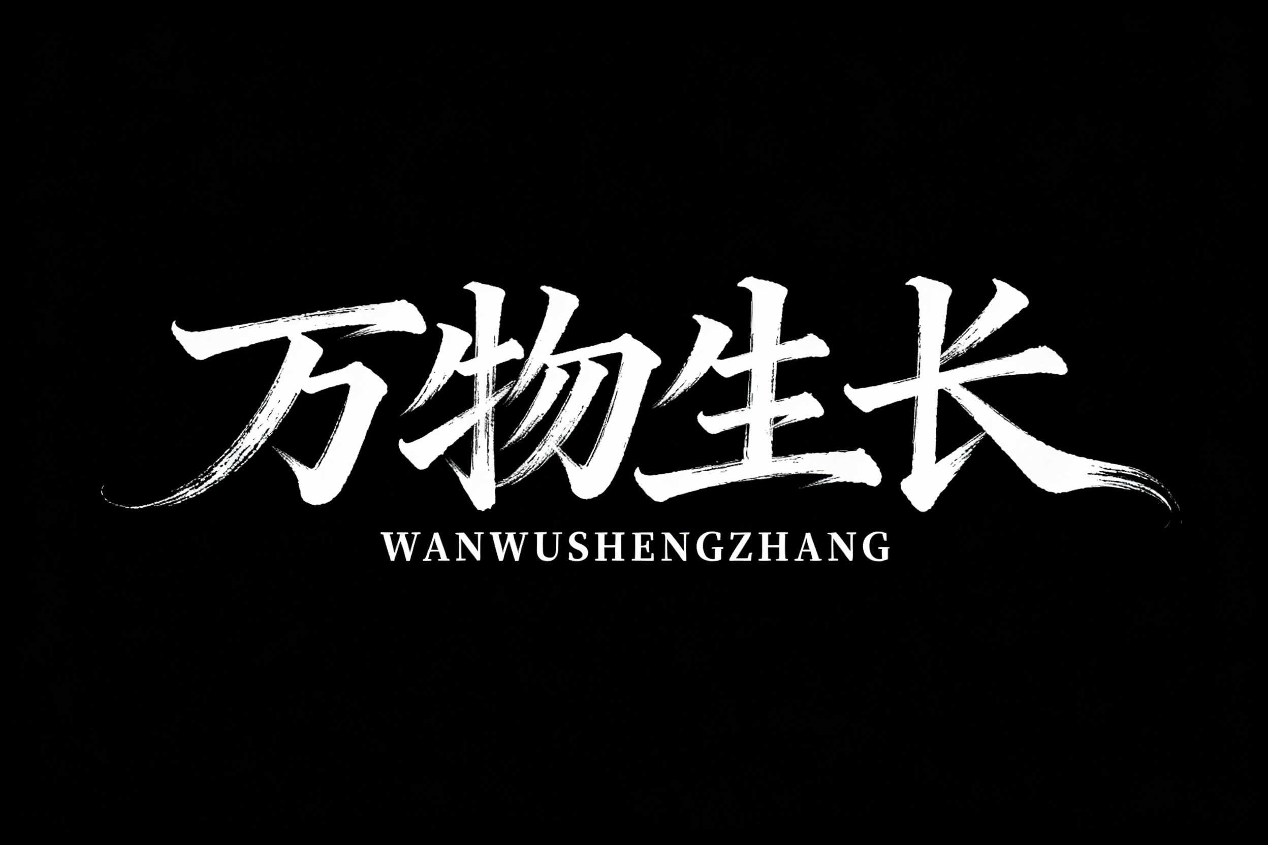 万物生长
