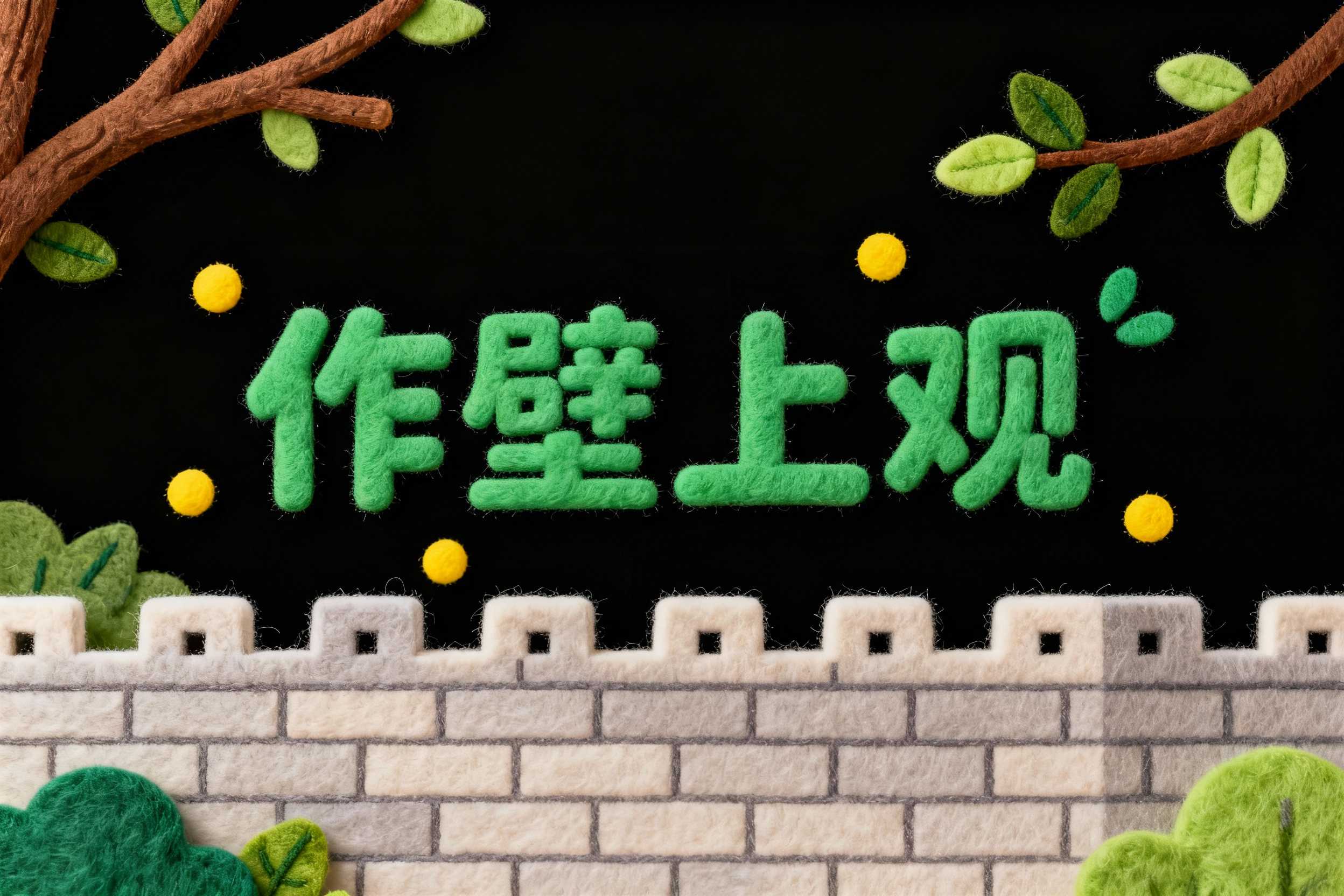 作壁上观