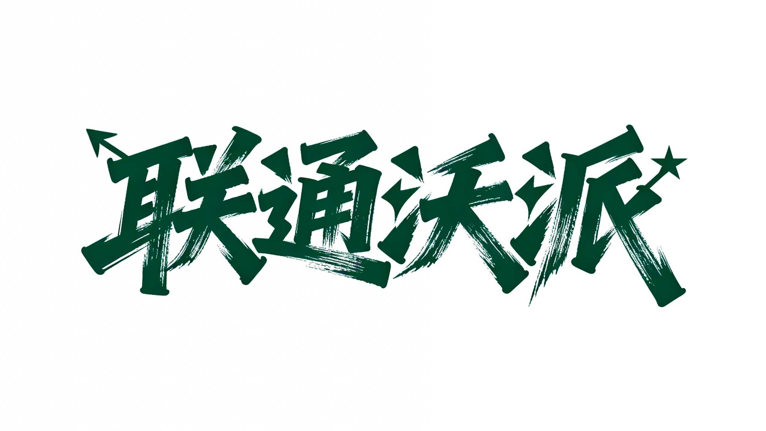 联通沃派