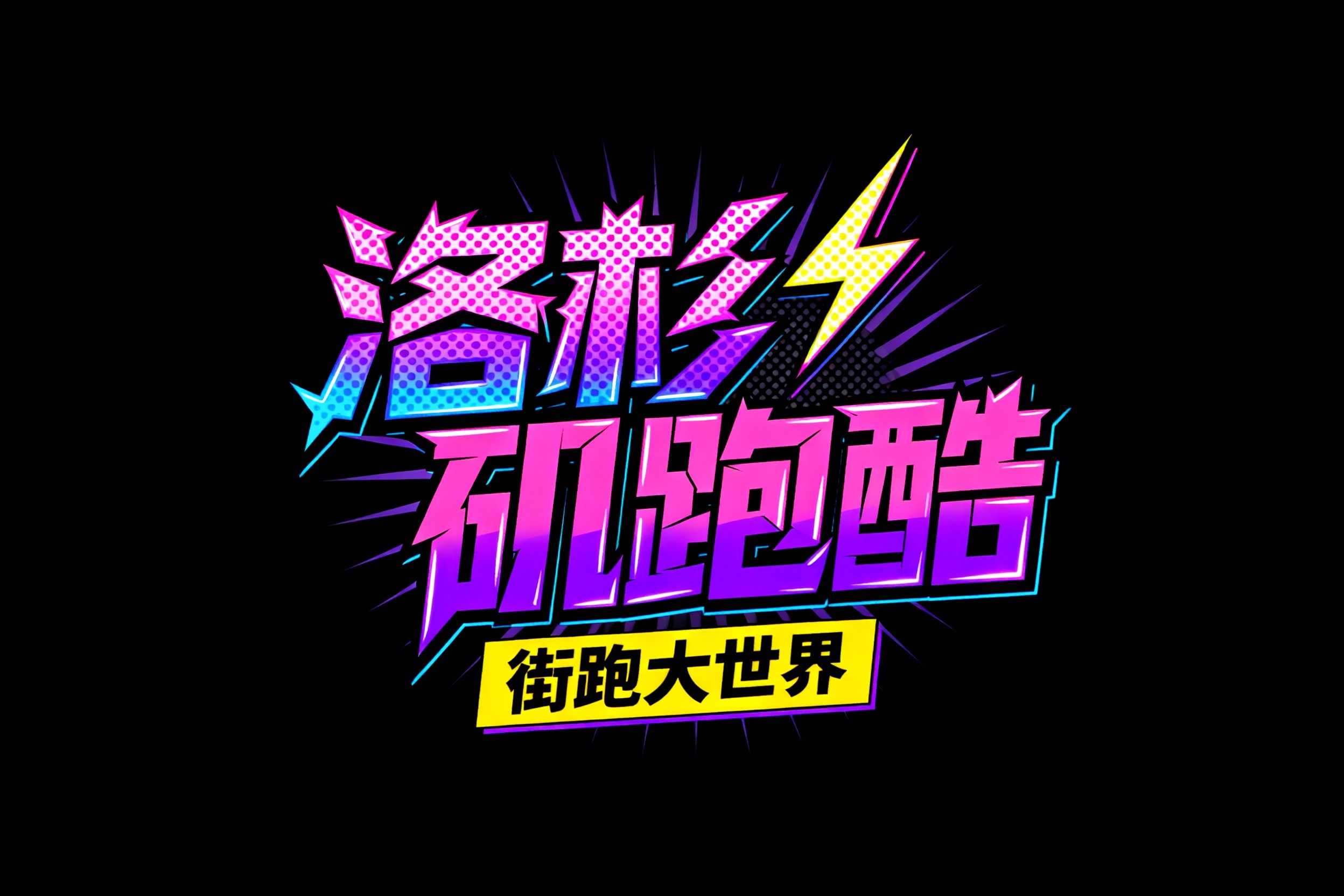 洛杉矶跑酷