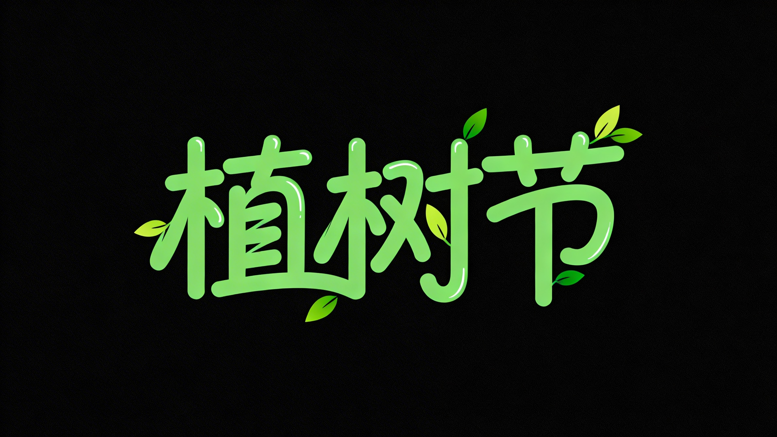 植树节