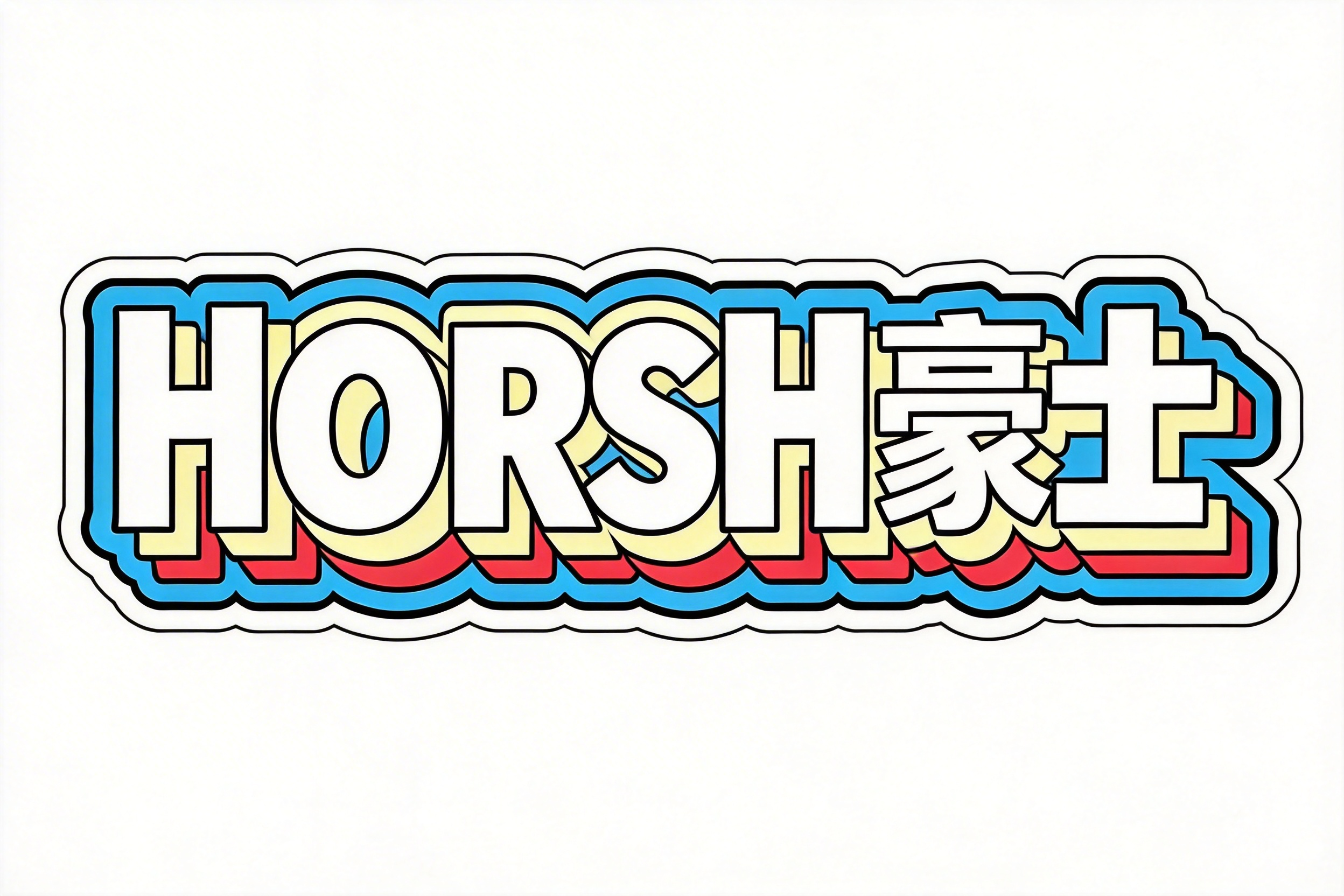 HORSH 豪士