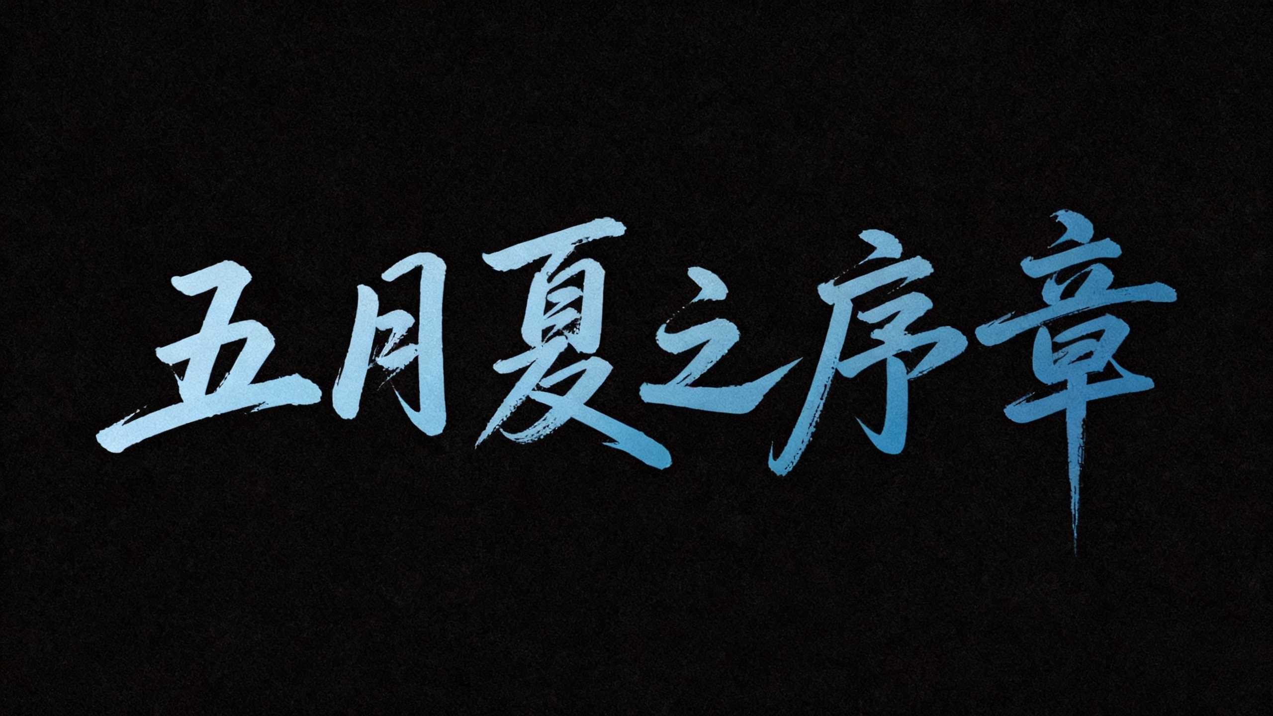 五月夏之序章