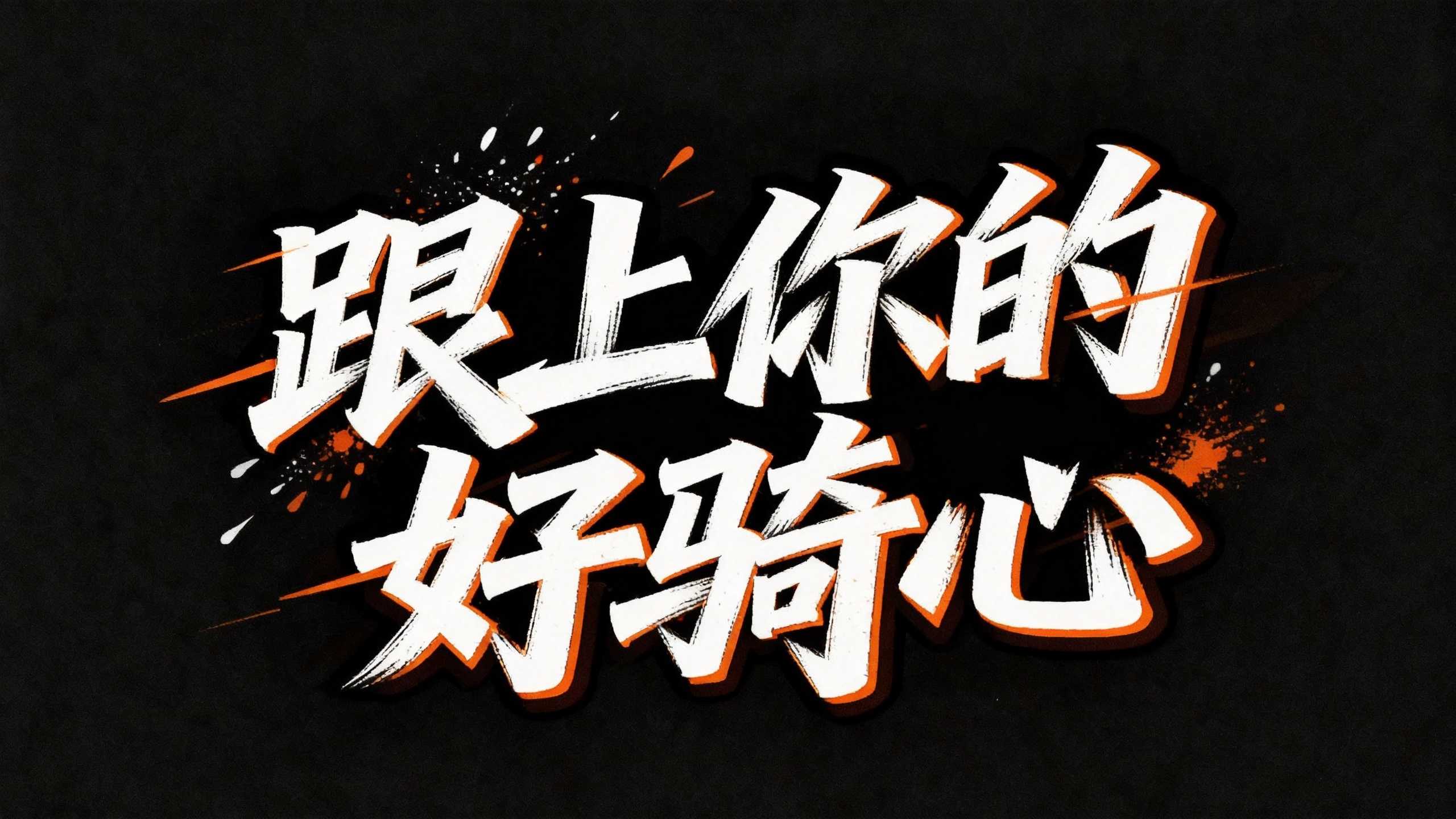 跟上你的