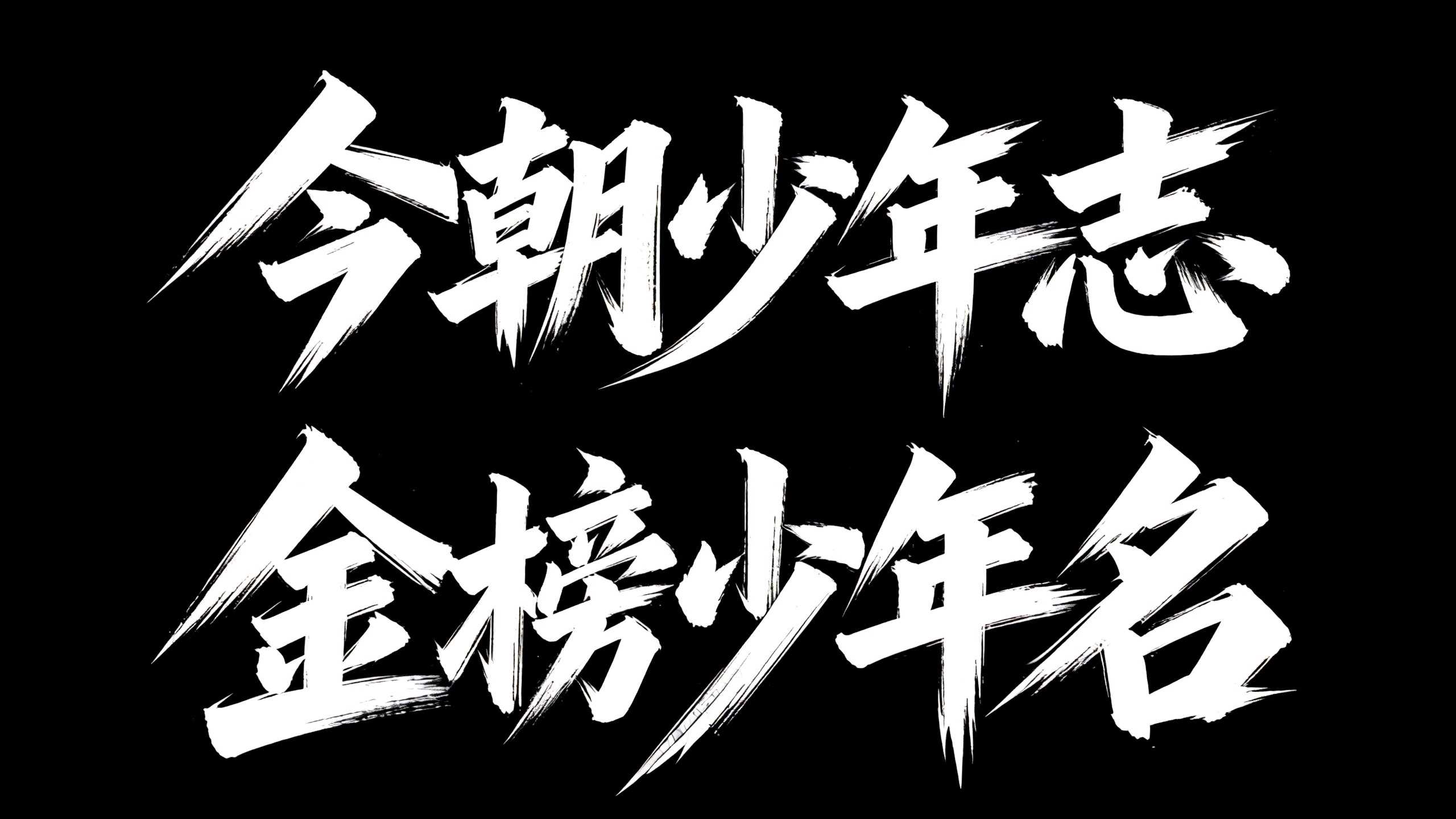 今朝少年志
