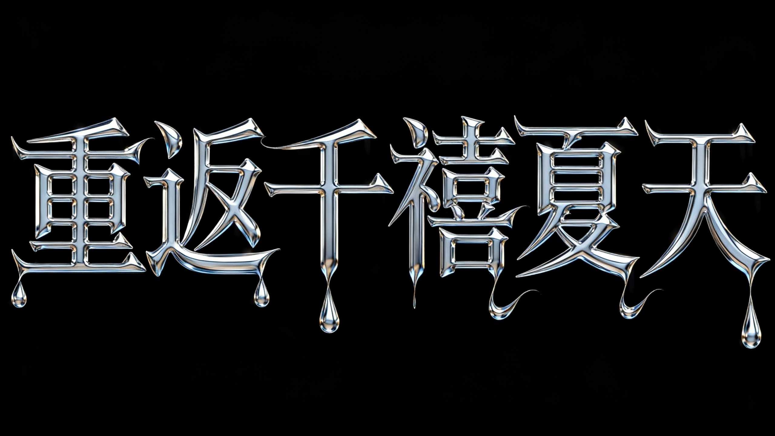 重返千禧夏天