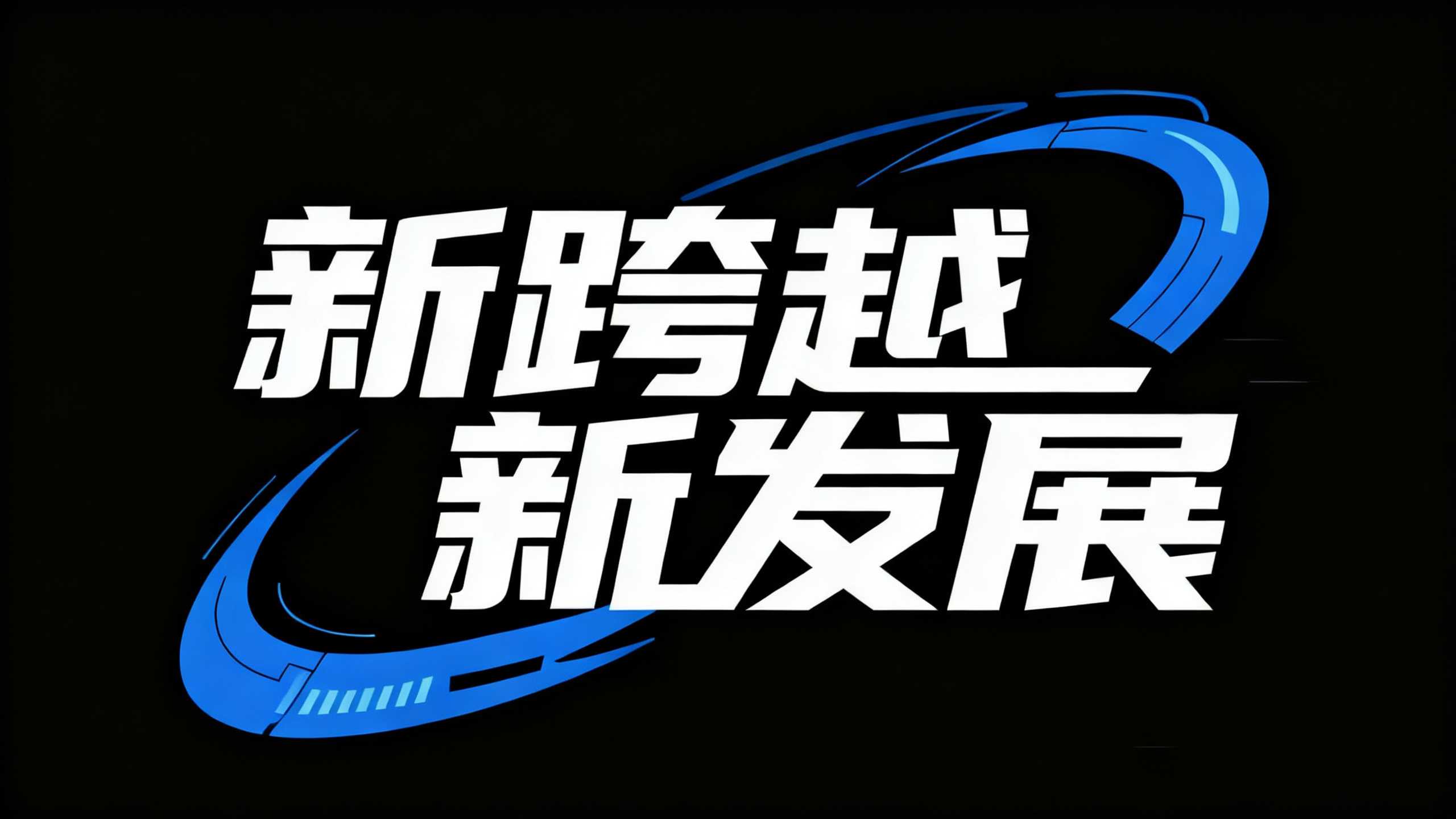 新跨越