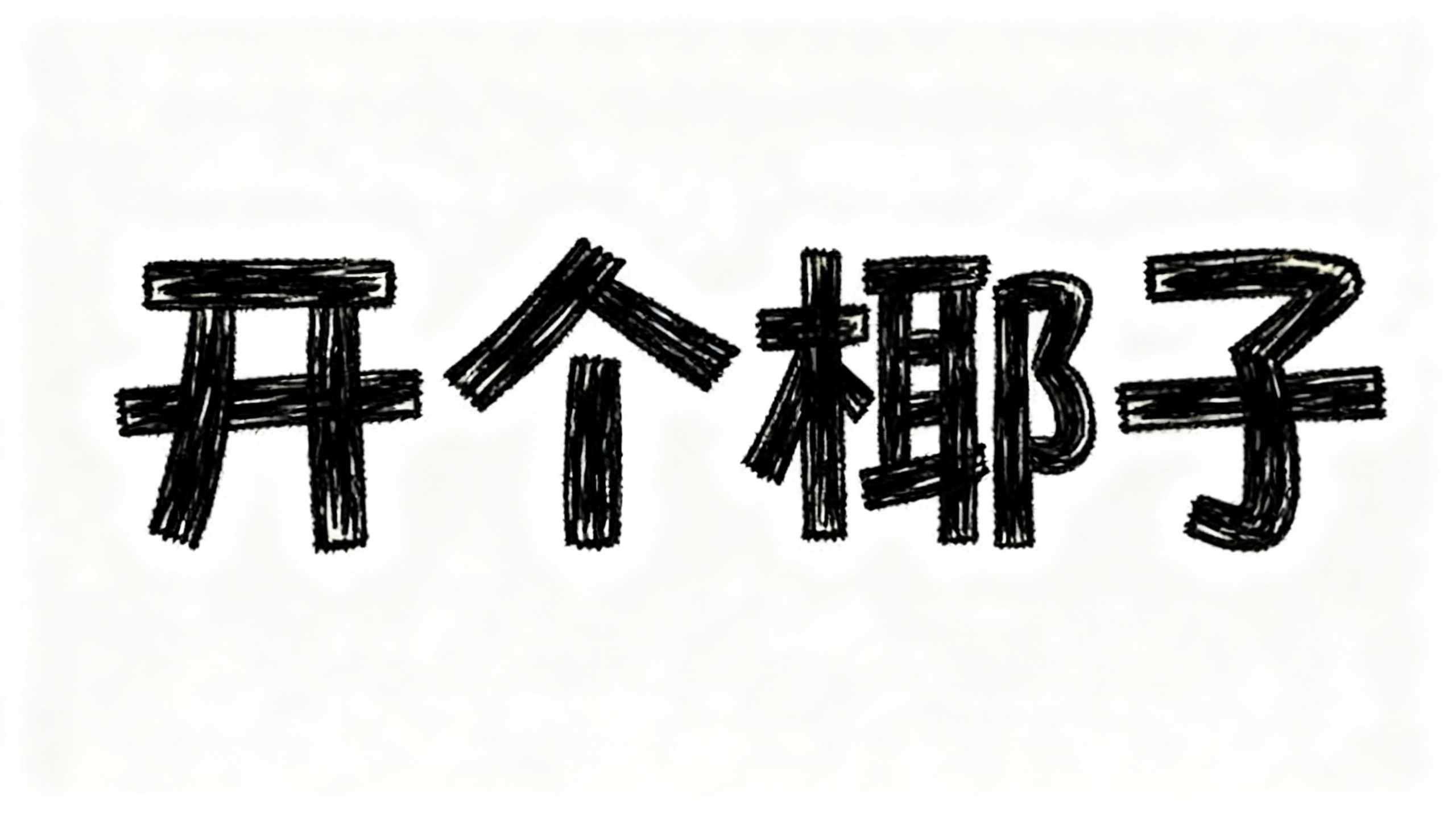 开个椰子