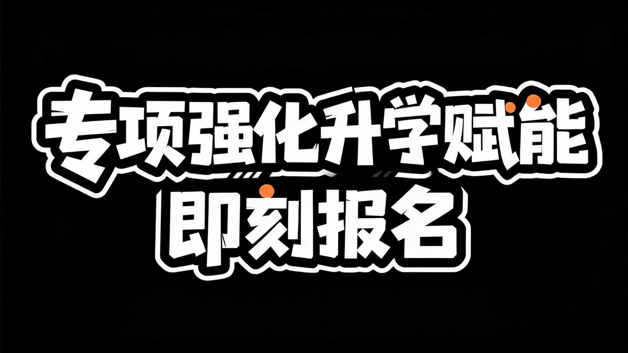 专项强化升学赋能