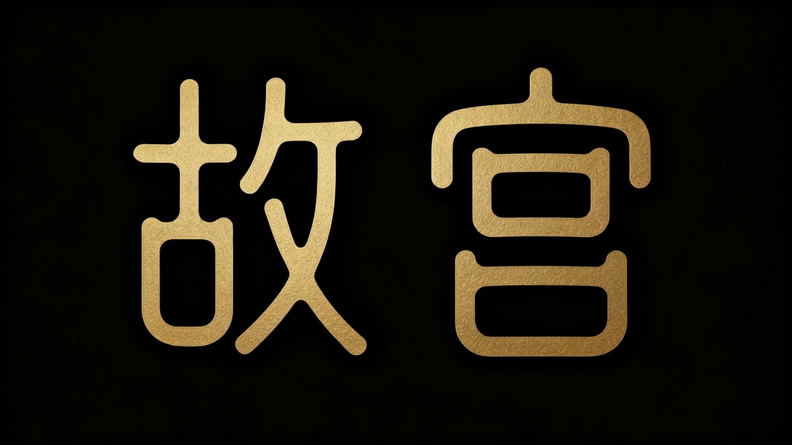 故宫
