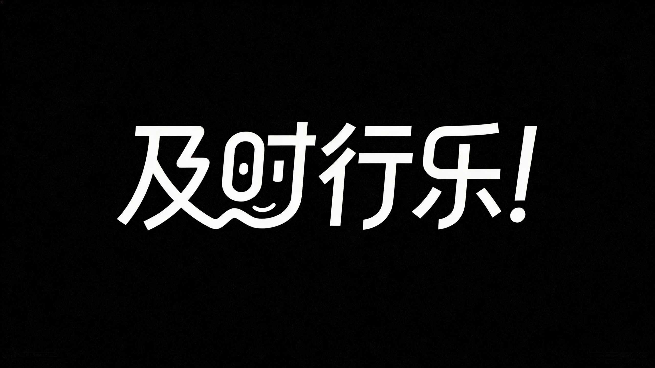 及时行乐！