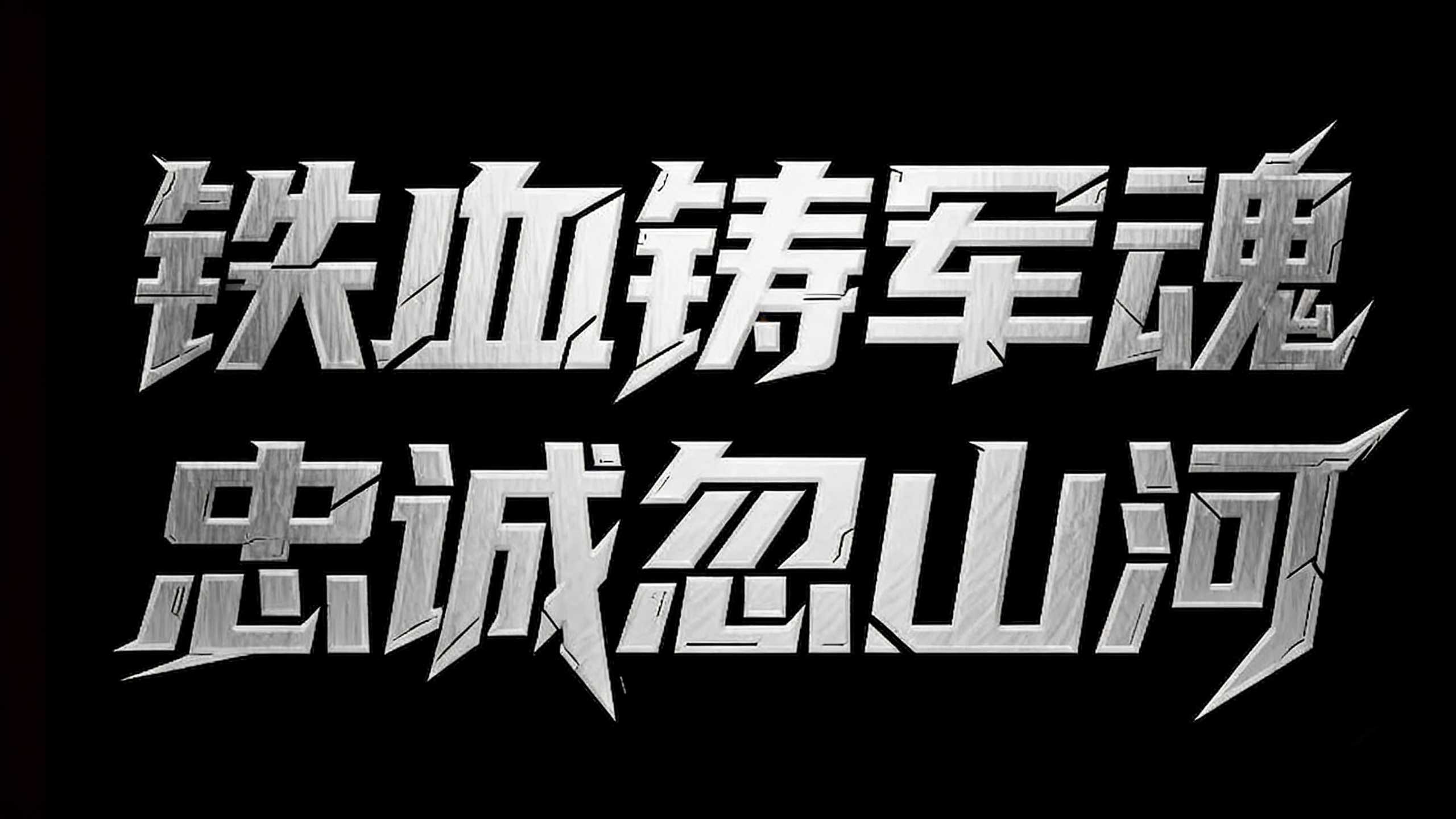 铁血铸军魂