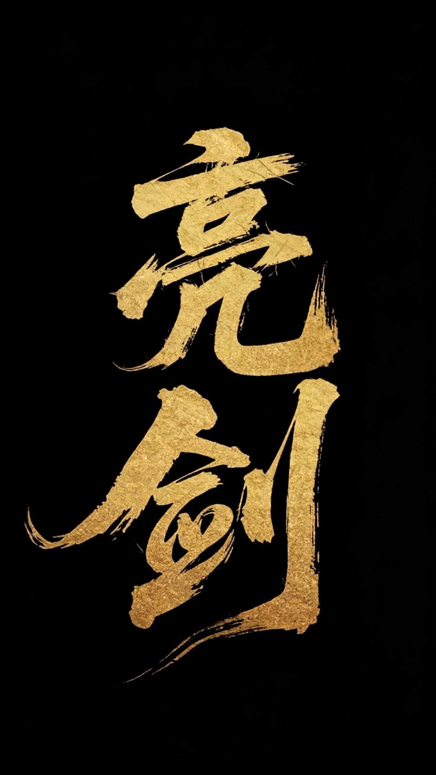 亮剑