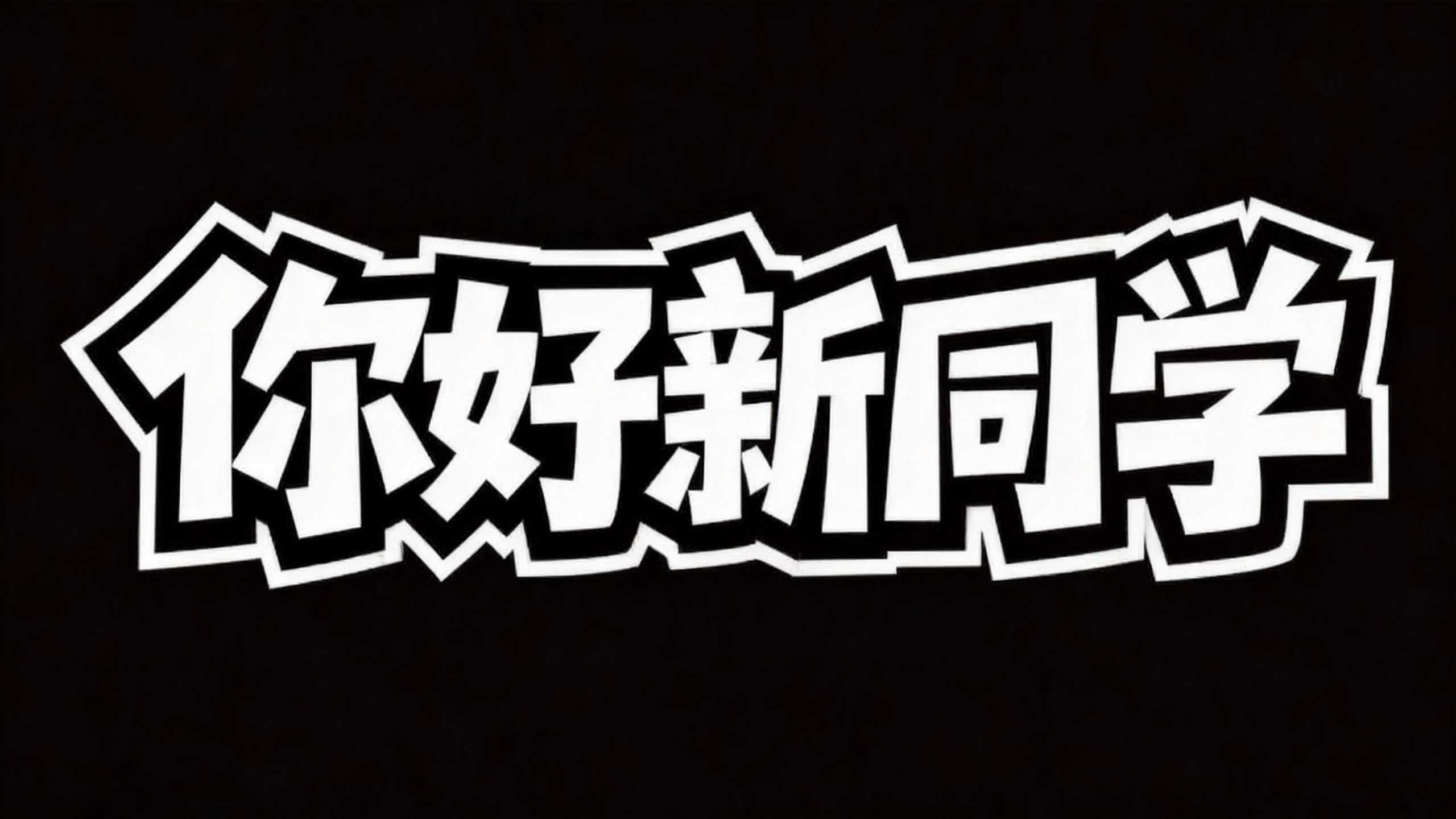 你好新同学
