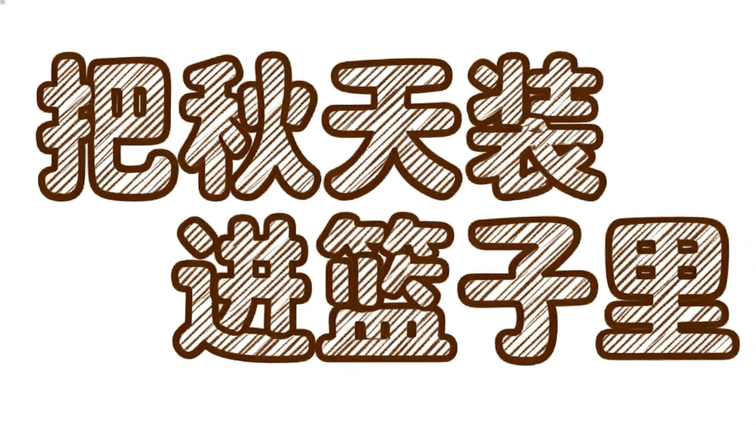 把秋天装进篮子里