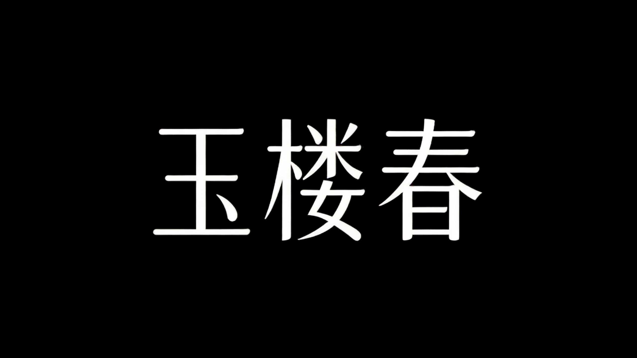 玉楼春
