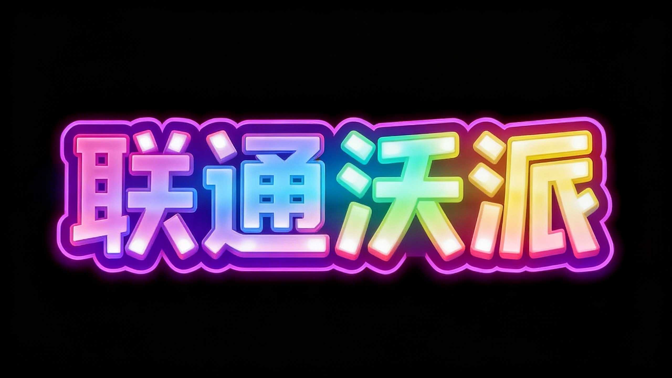 联通沃派