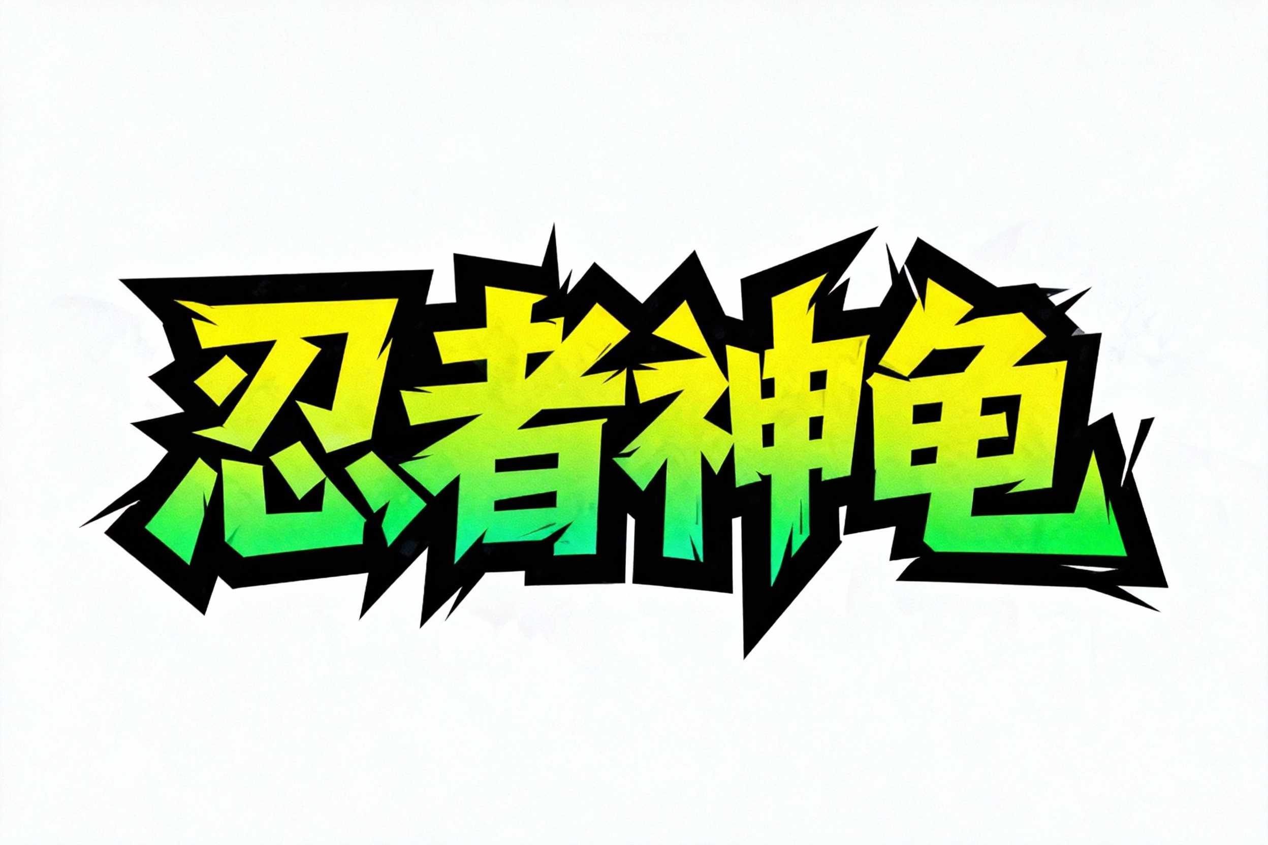 忍者神龟