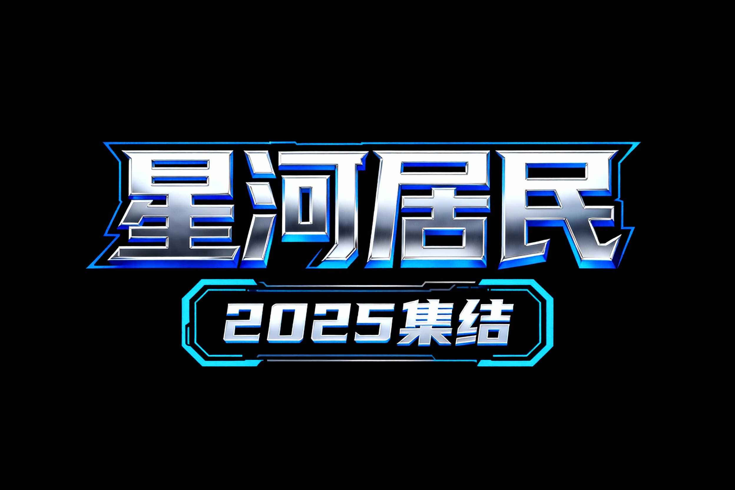 星河居民