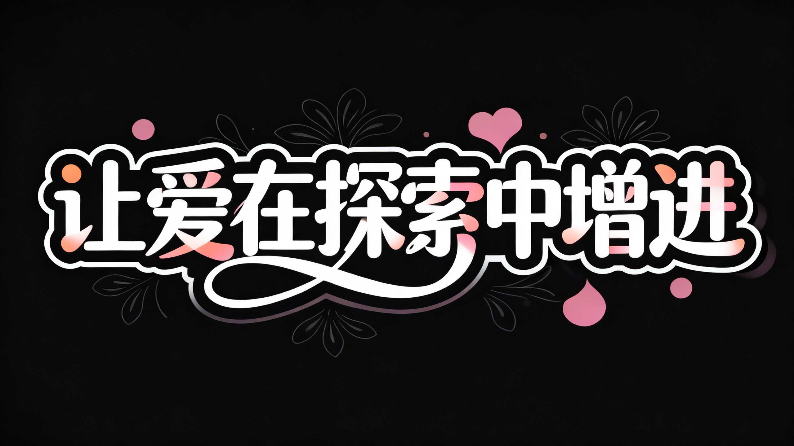 让爱在探索中增进