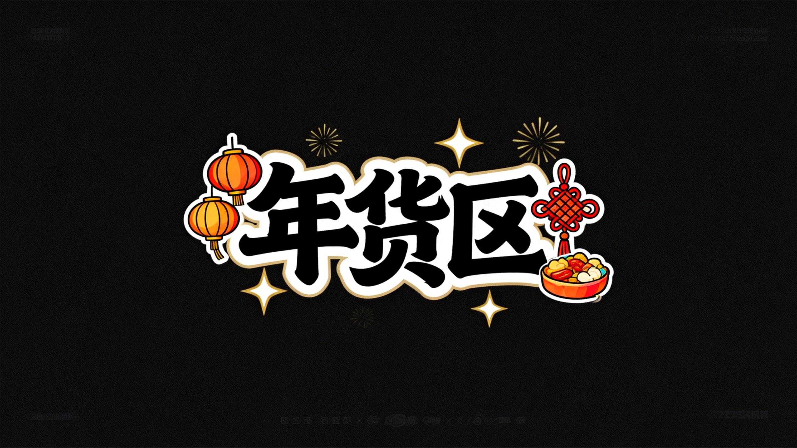 年货区