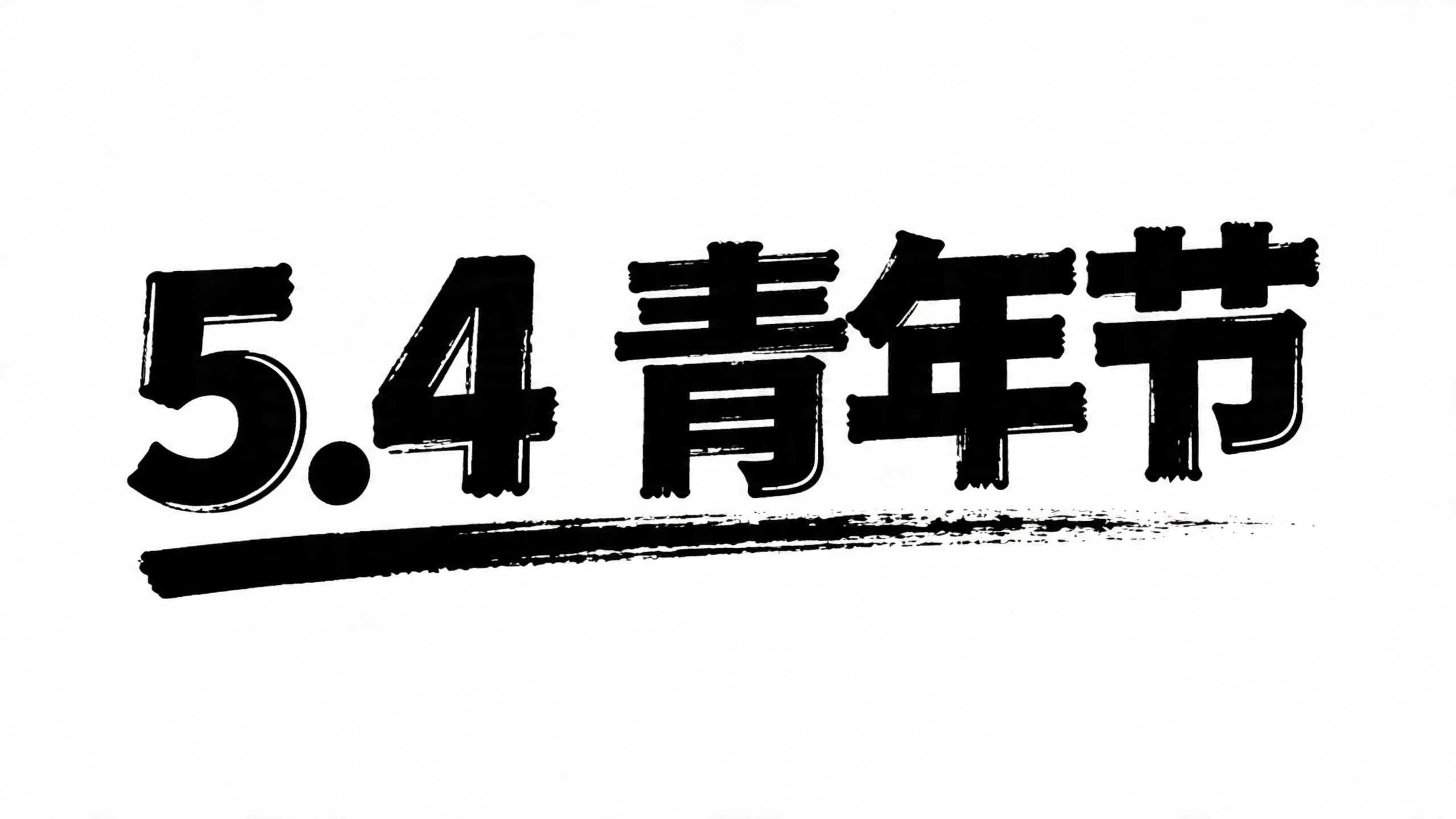 5.4青年节