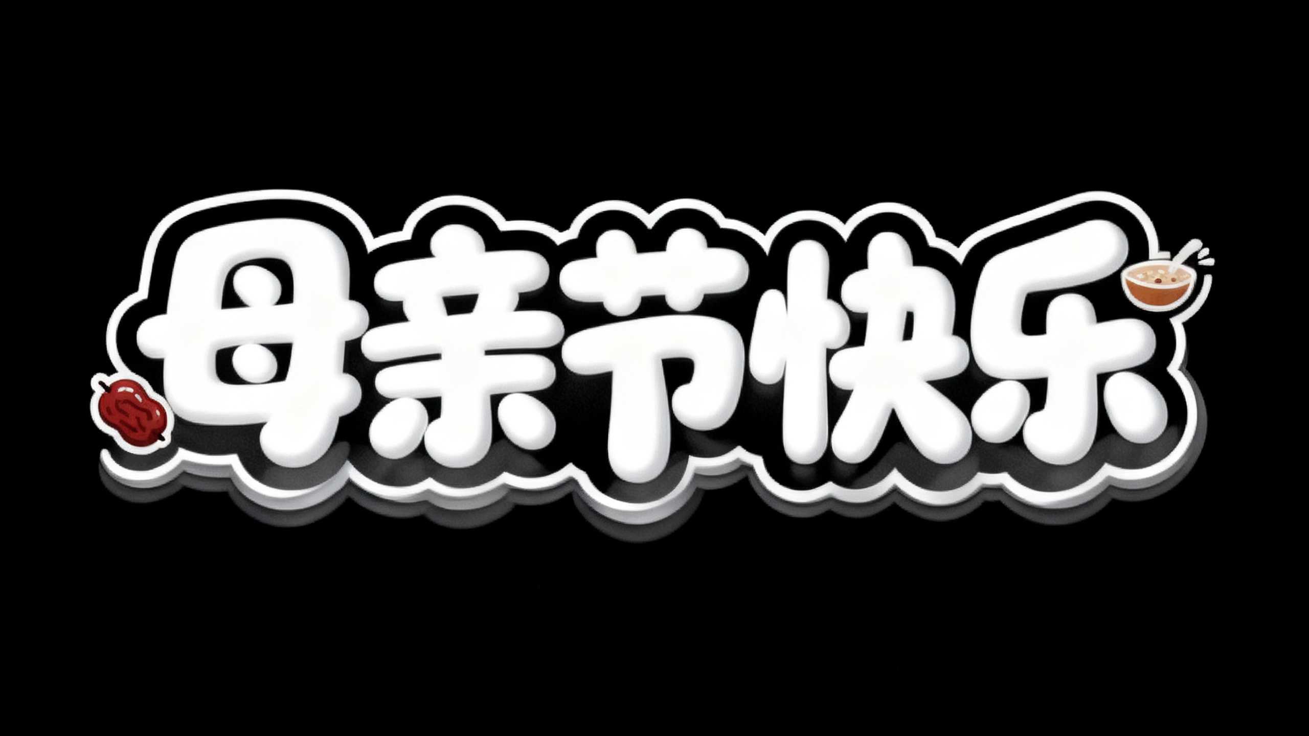 母亲节快乐