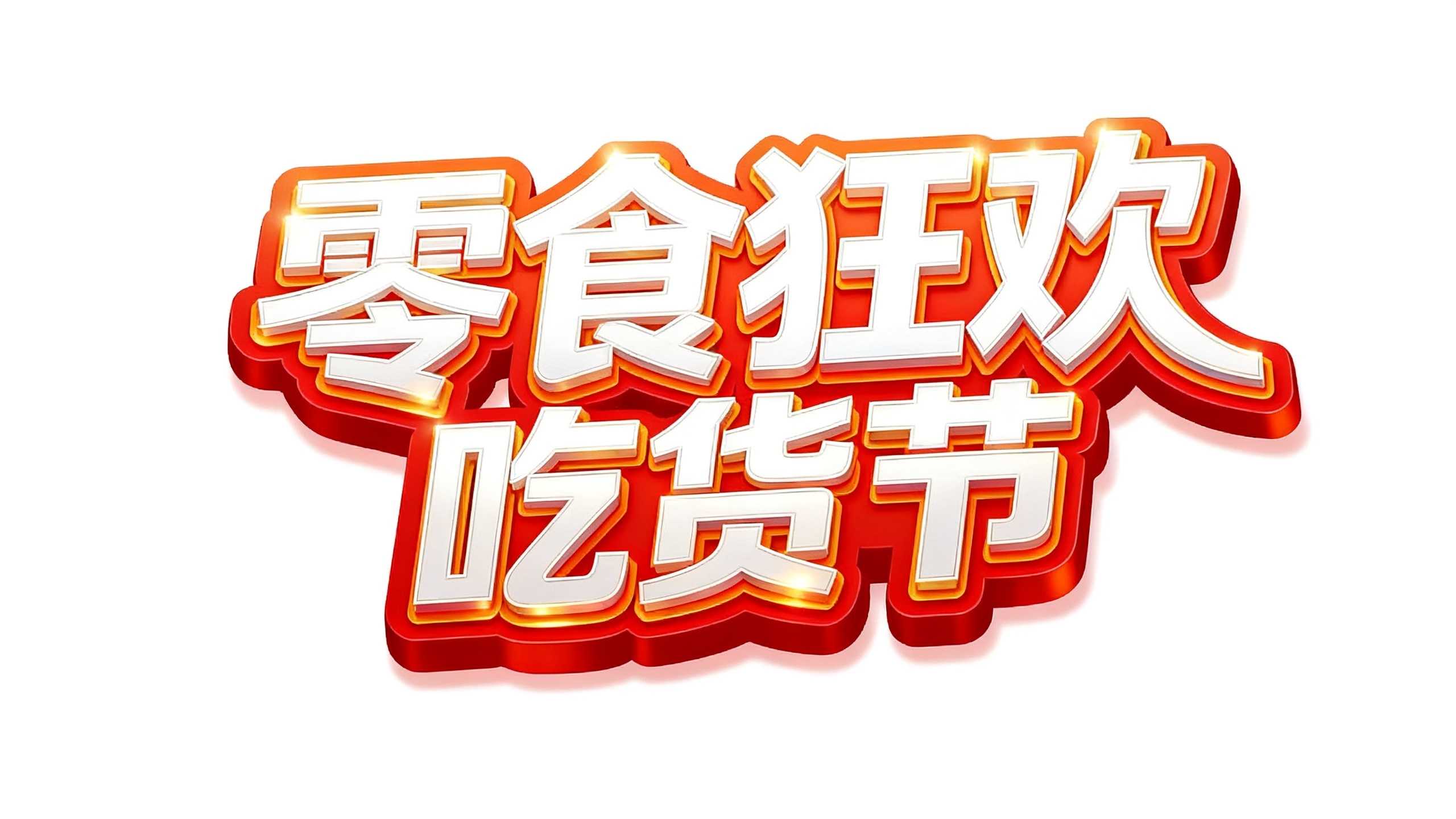 零食狂欢