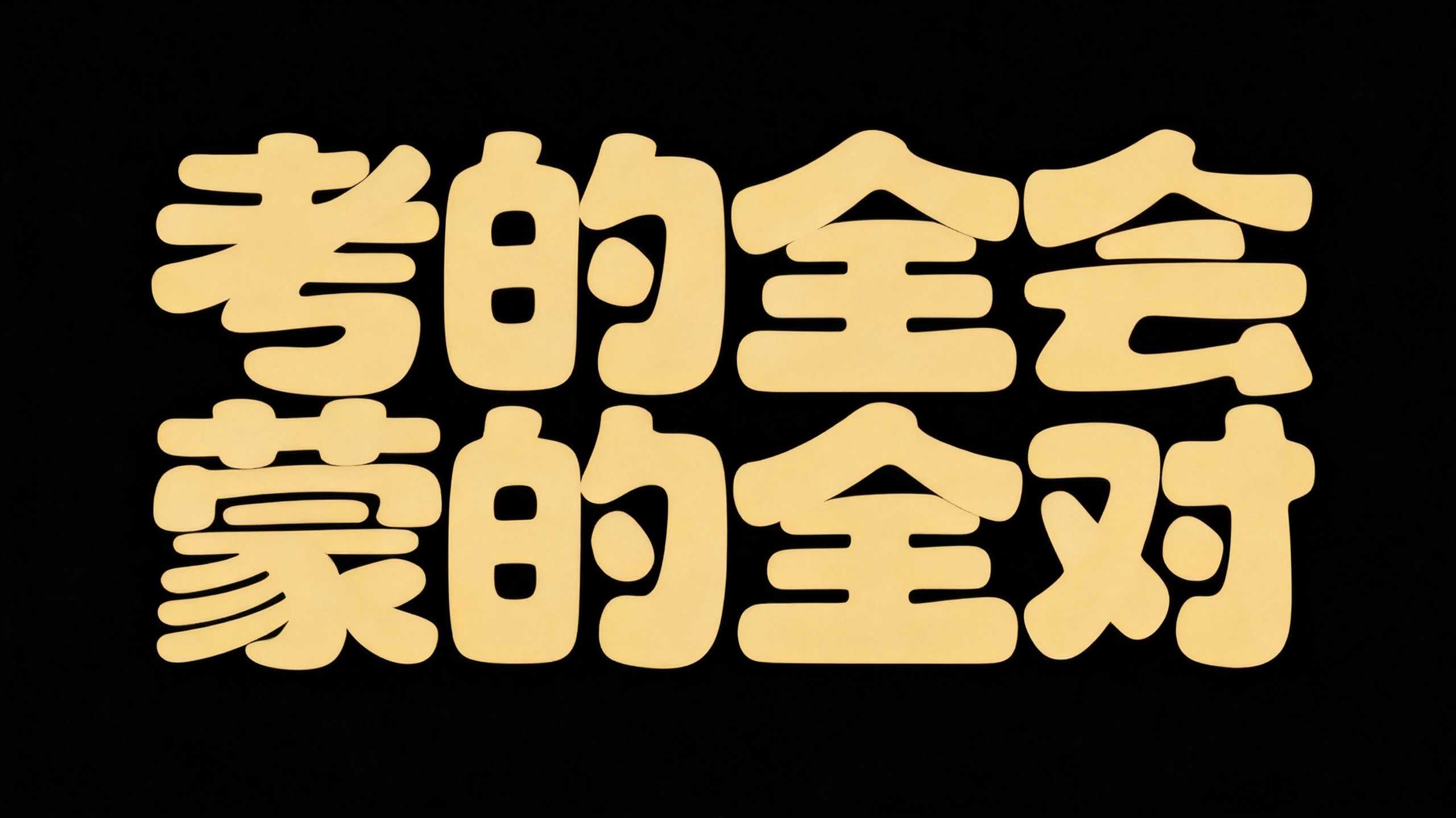 考的全会