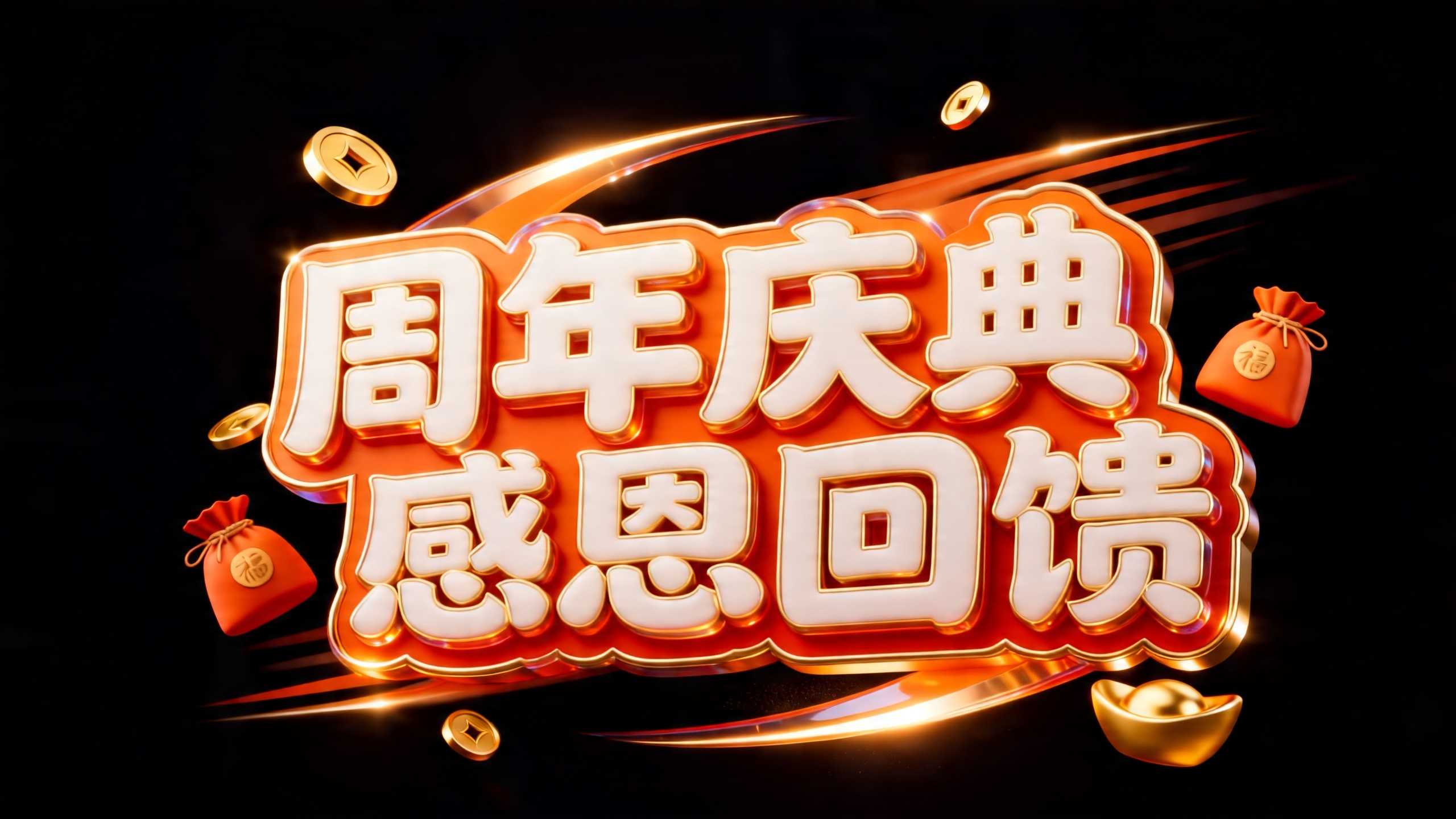 周年庆典