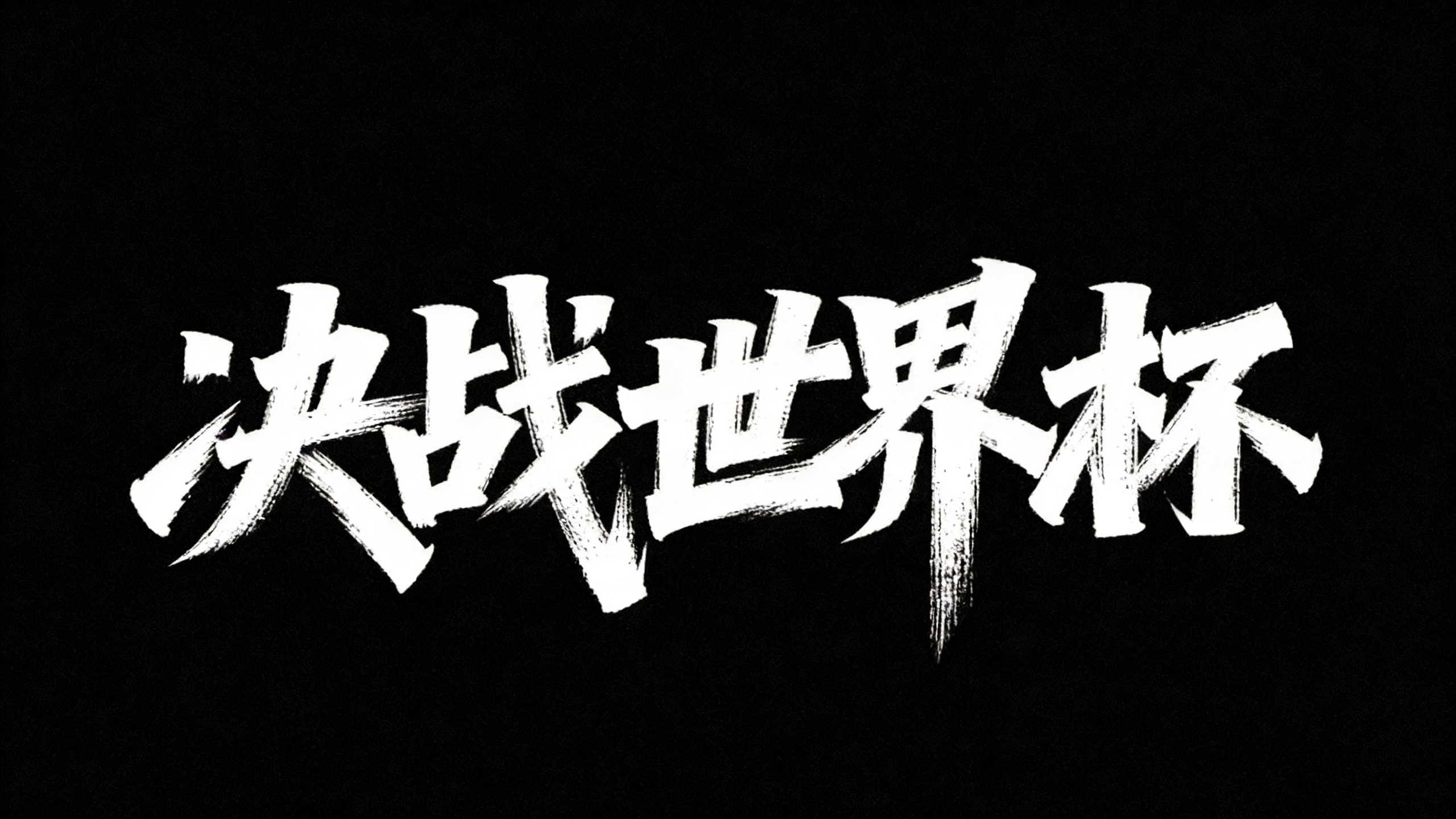 决战世界杯