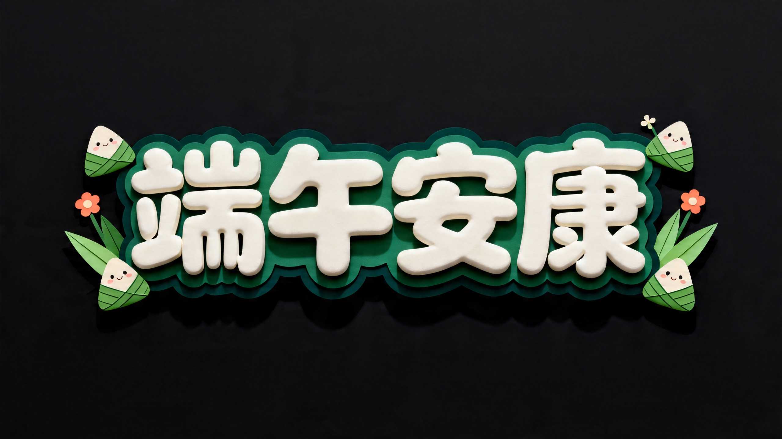 粽情端午