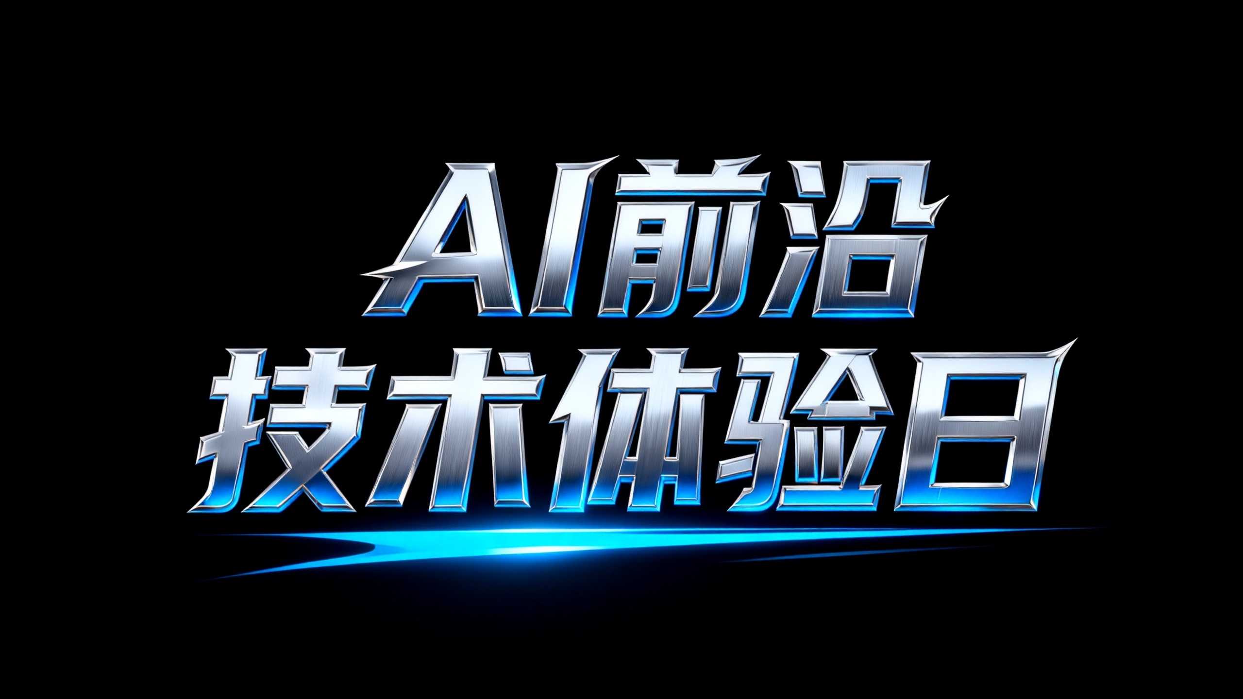AI前沿