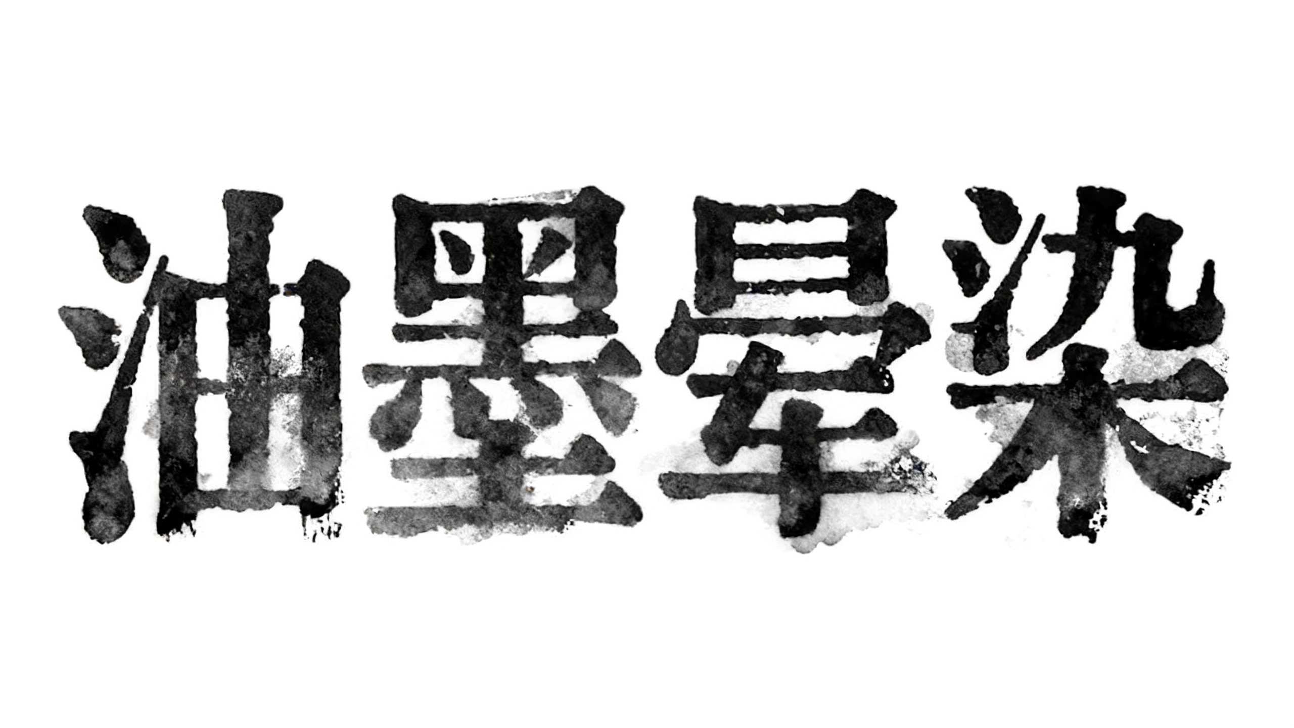 油墨晕染