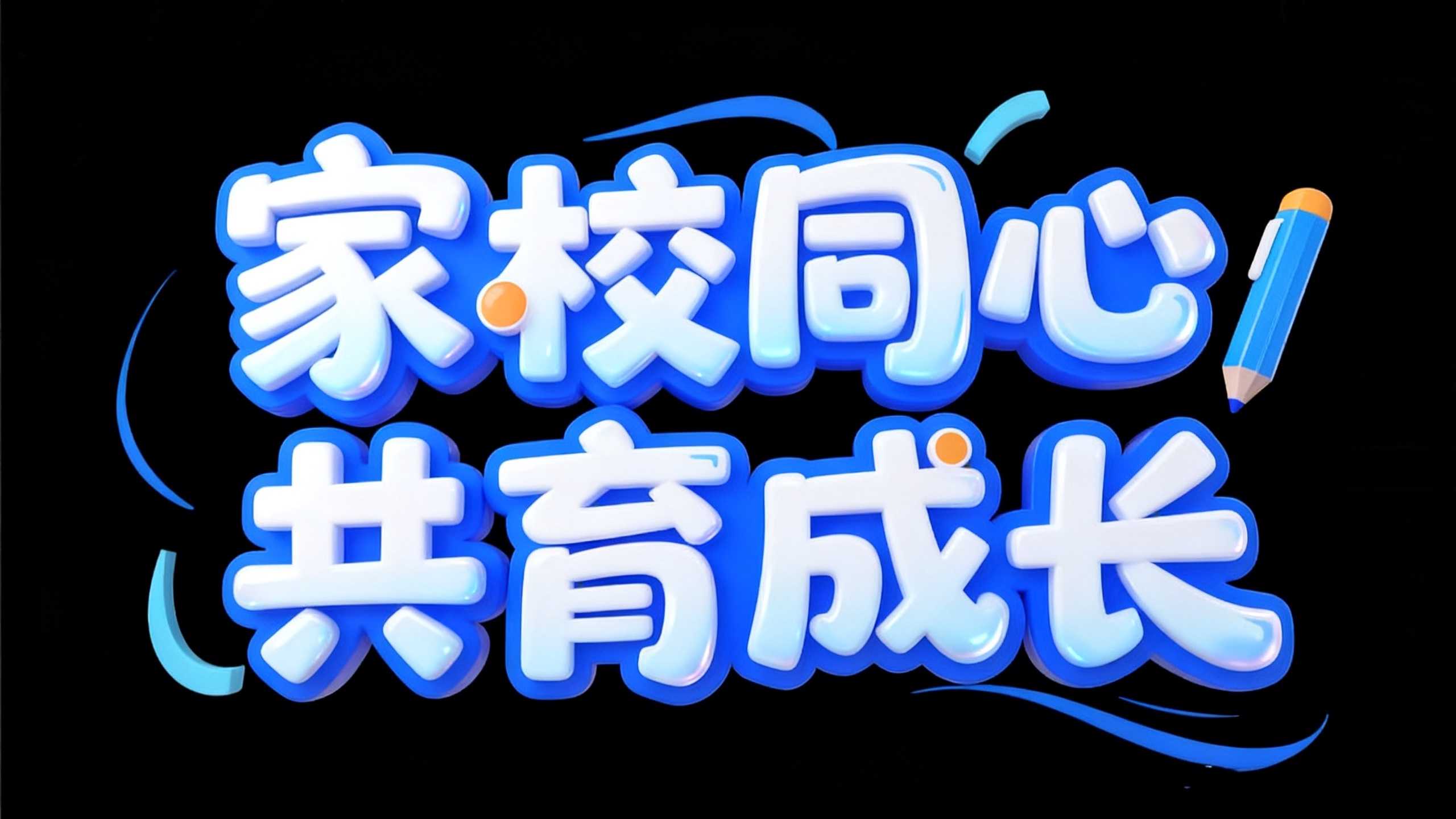 家校同心