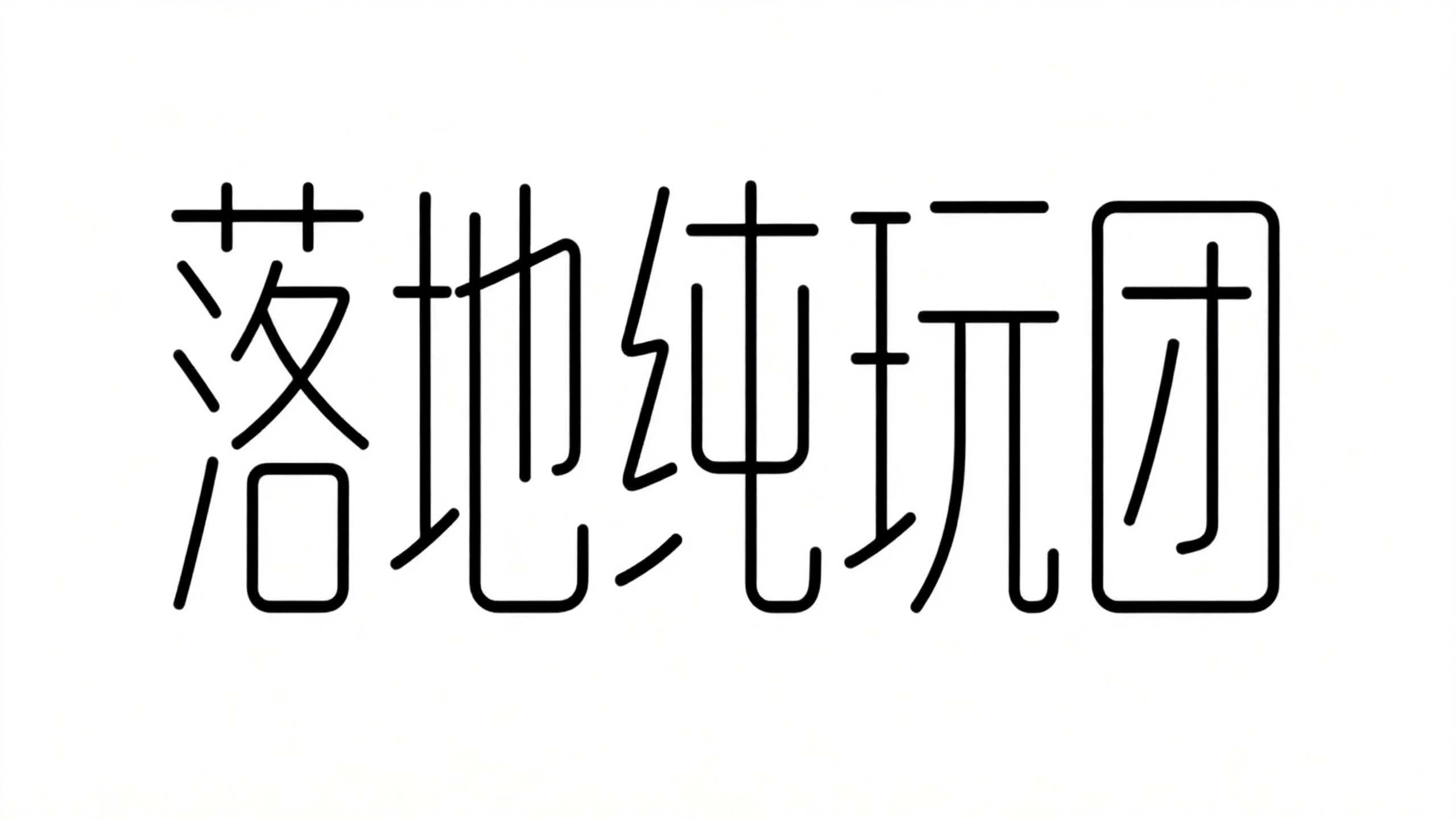 落地纯玩团