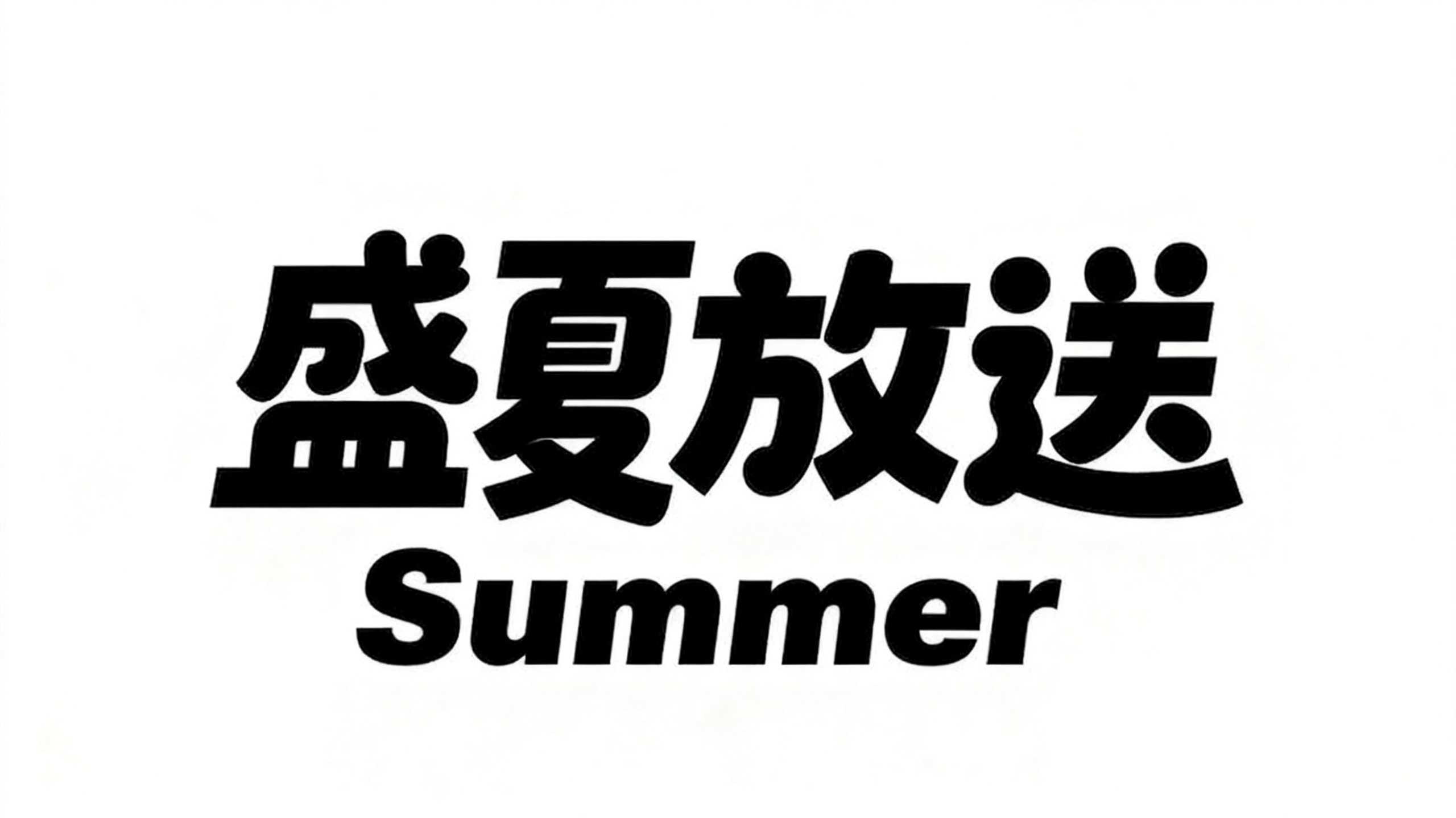 盛夏放送