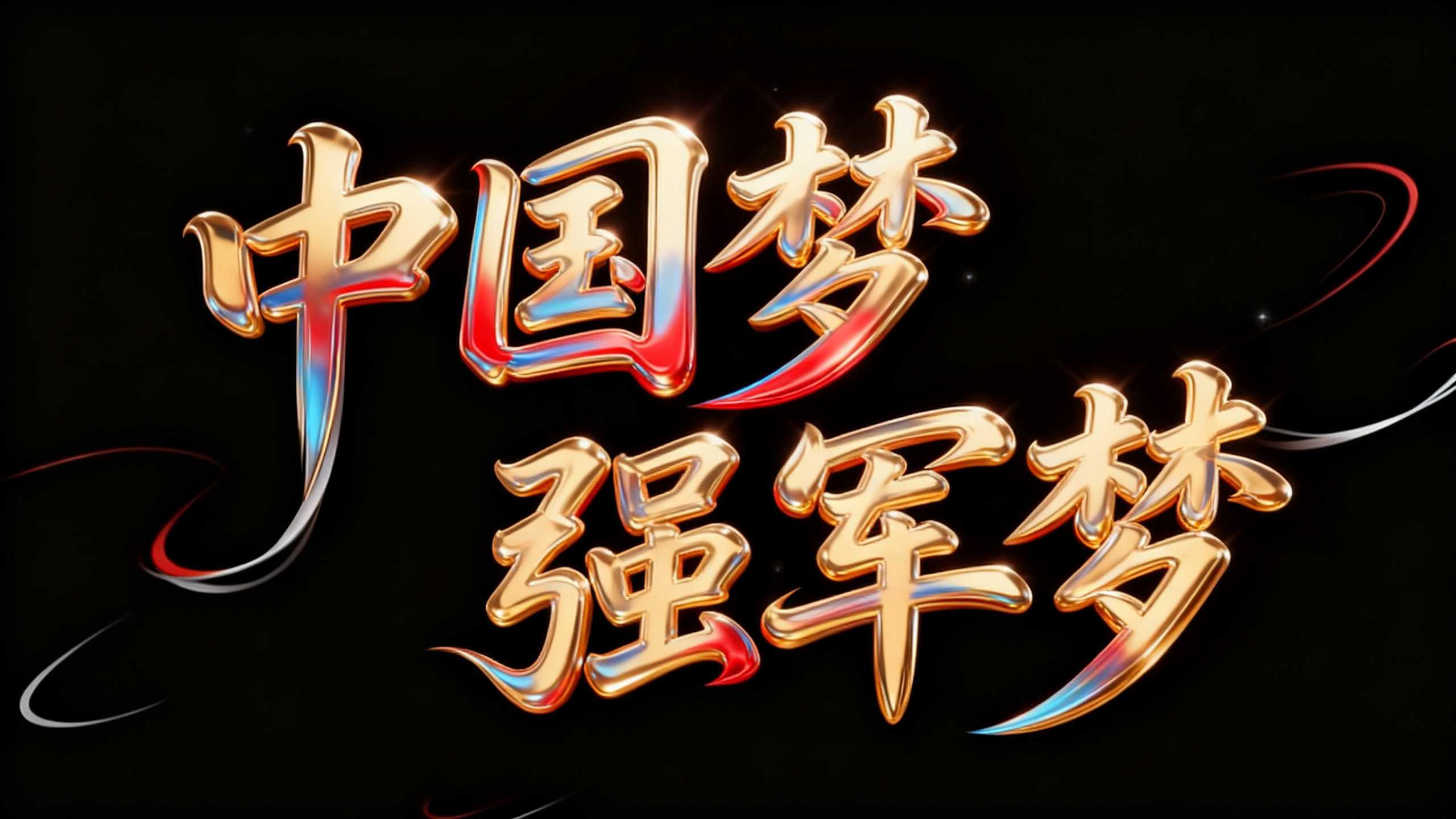 中国梦