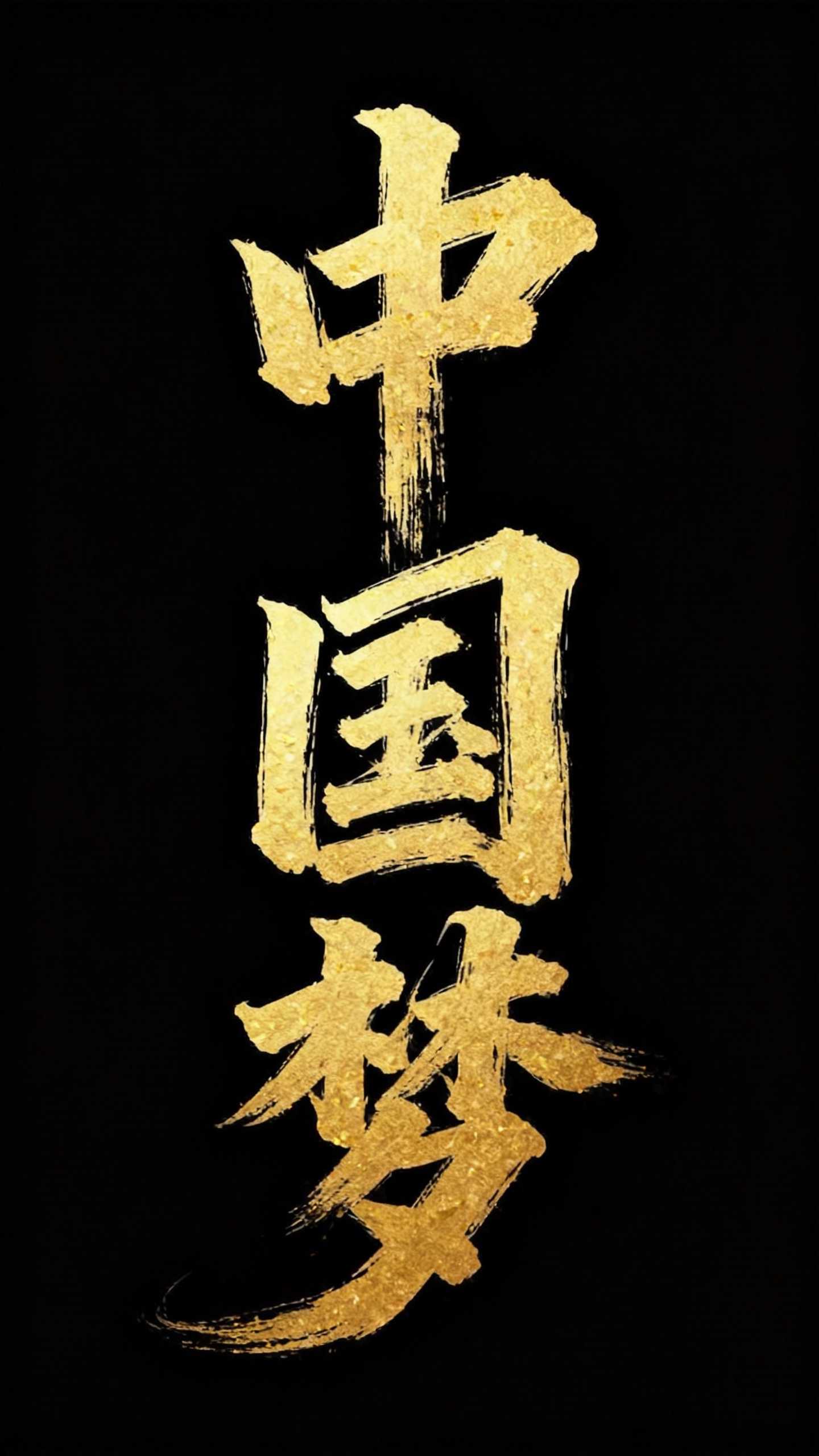 中国梦