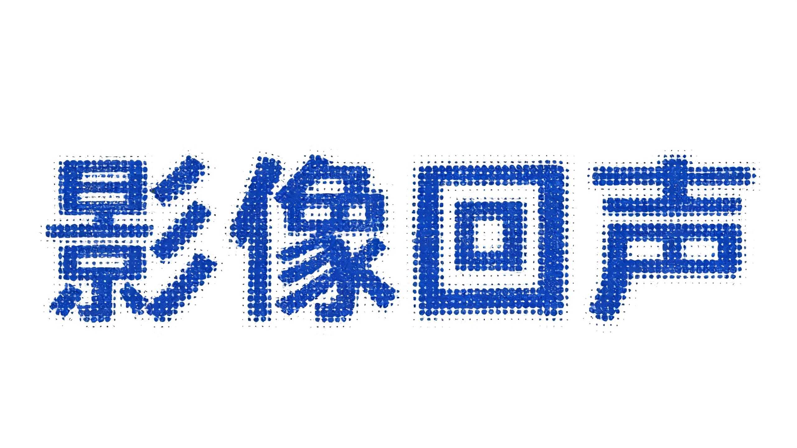影像回声