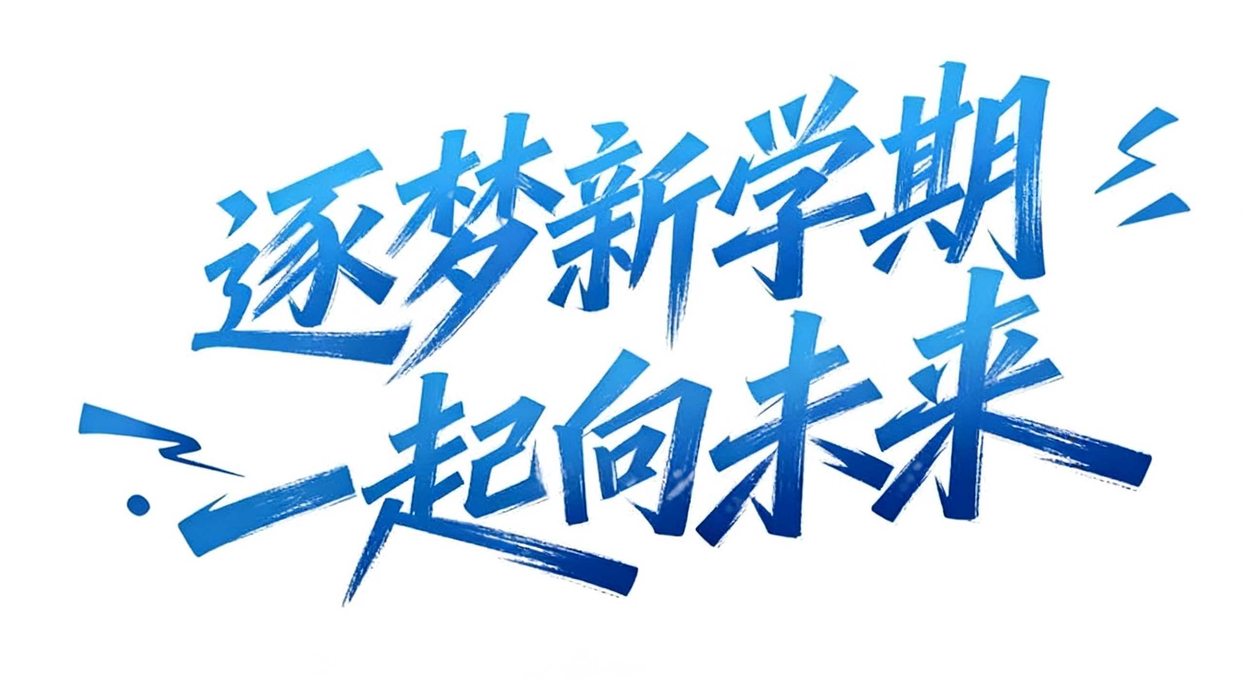 逐梦新学期