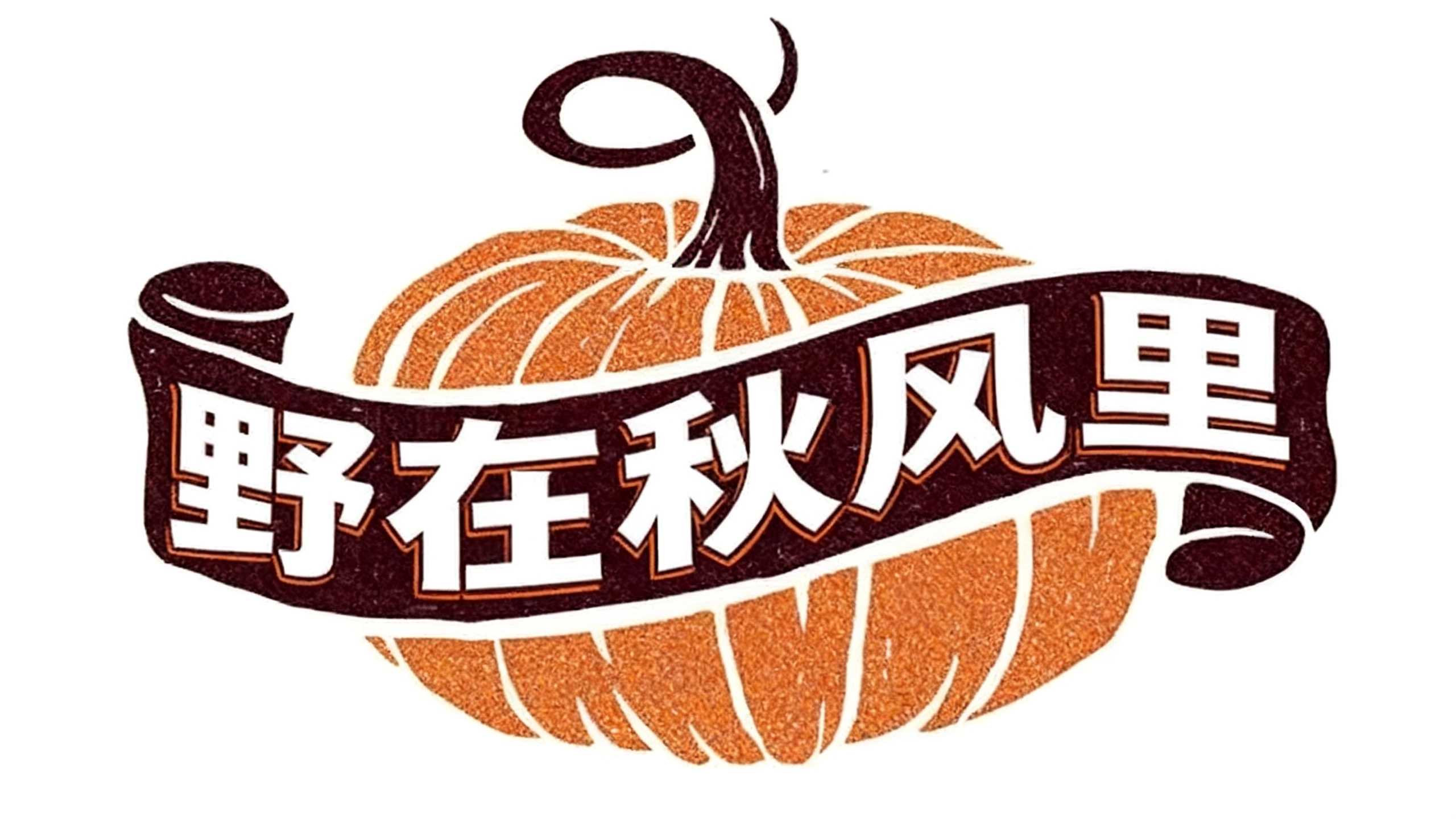 野在秋风里
