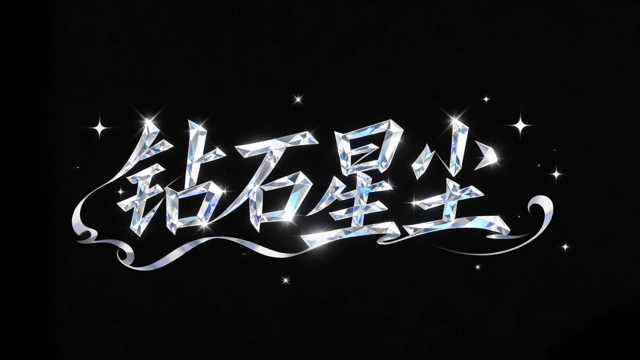 钻石星尘