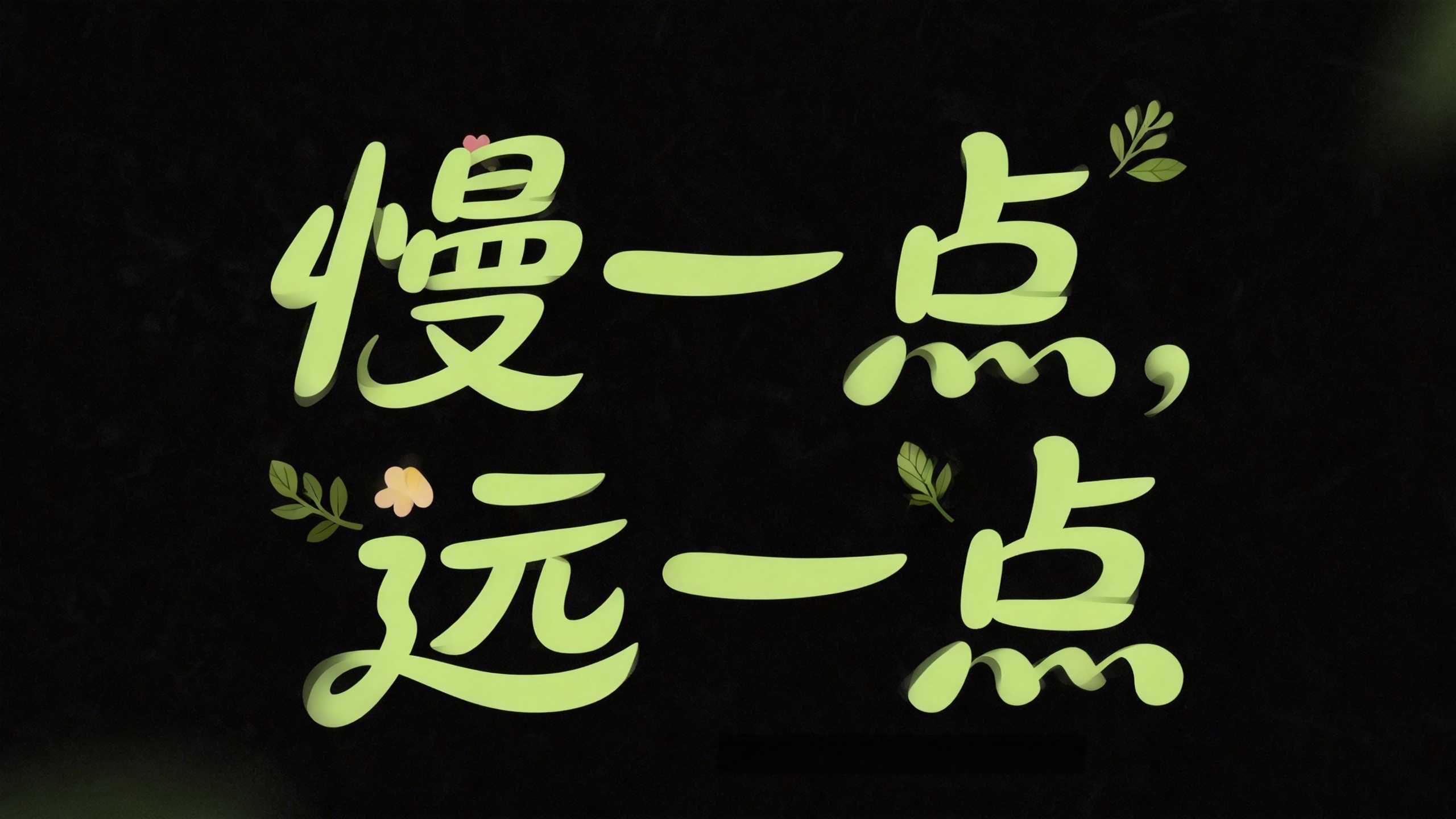 慢一点,远一点