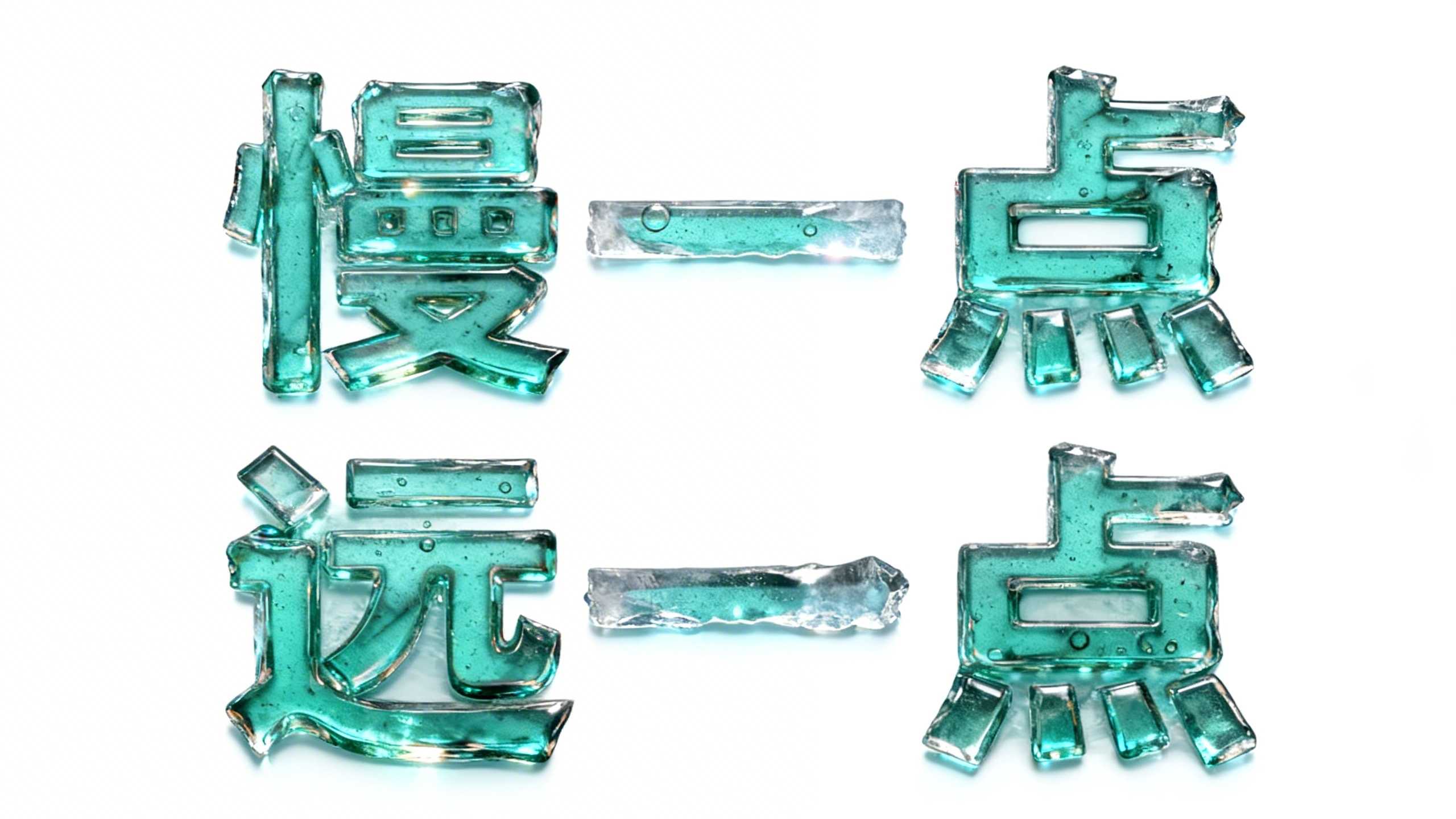 慢一点,远一点