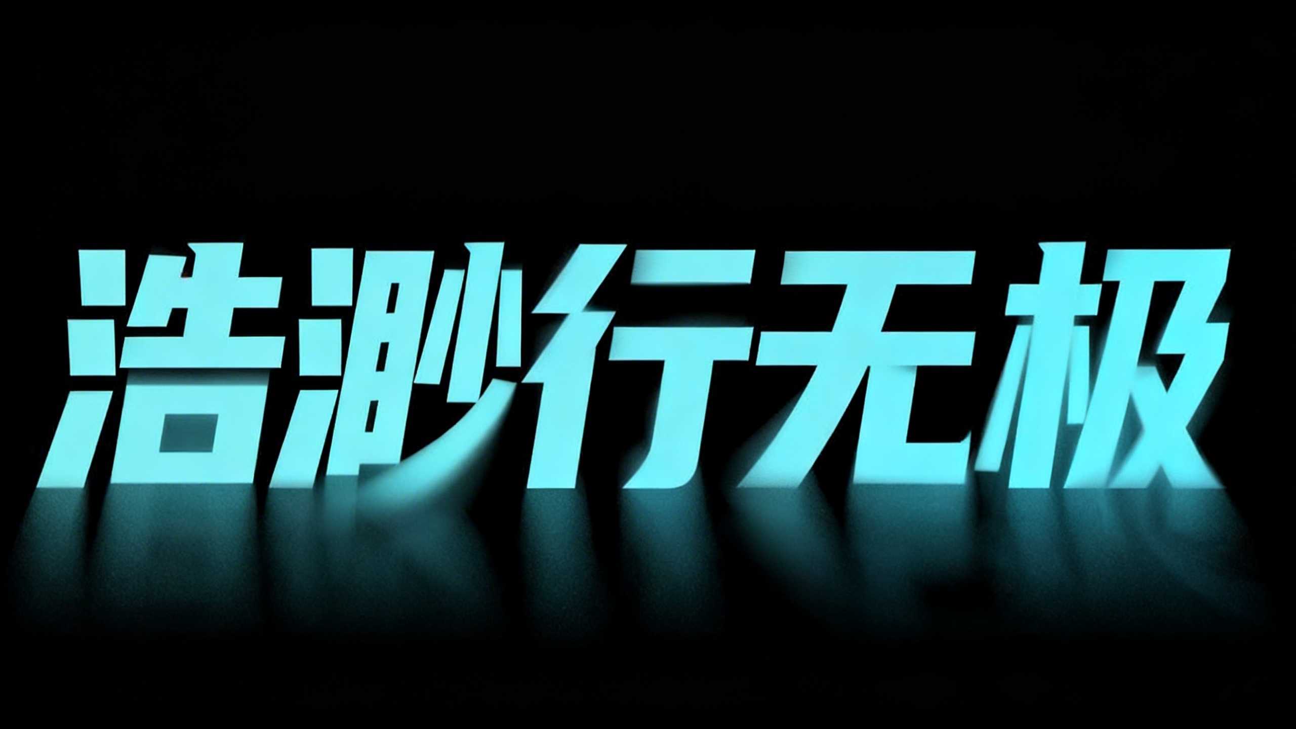 浩渺行无极