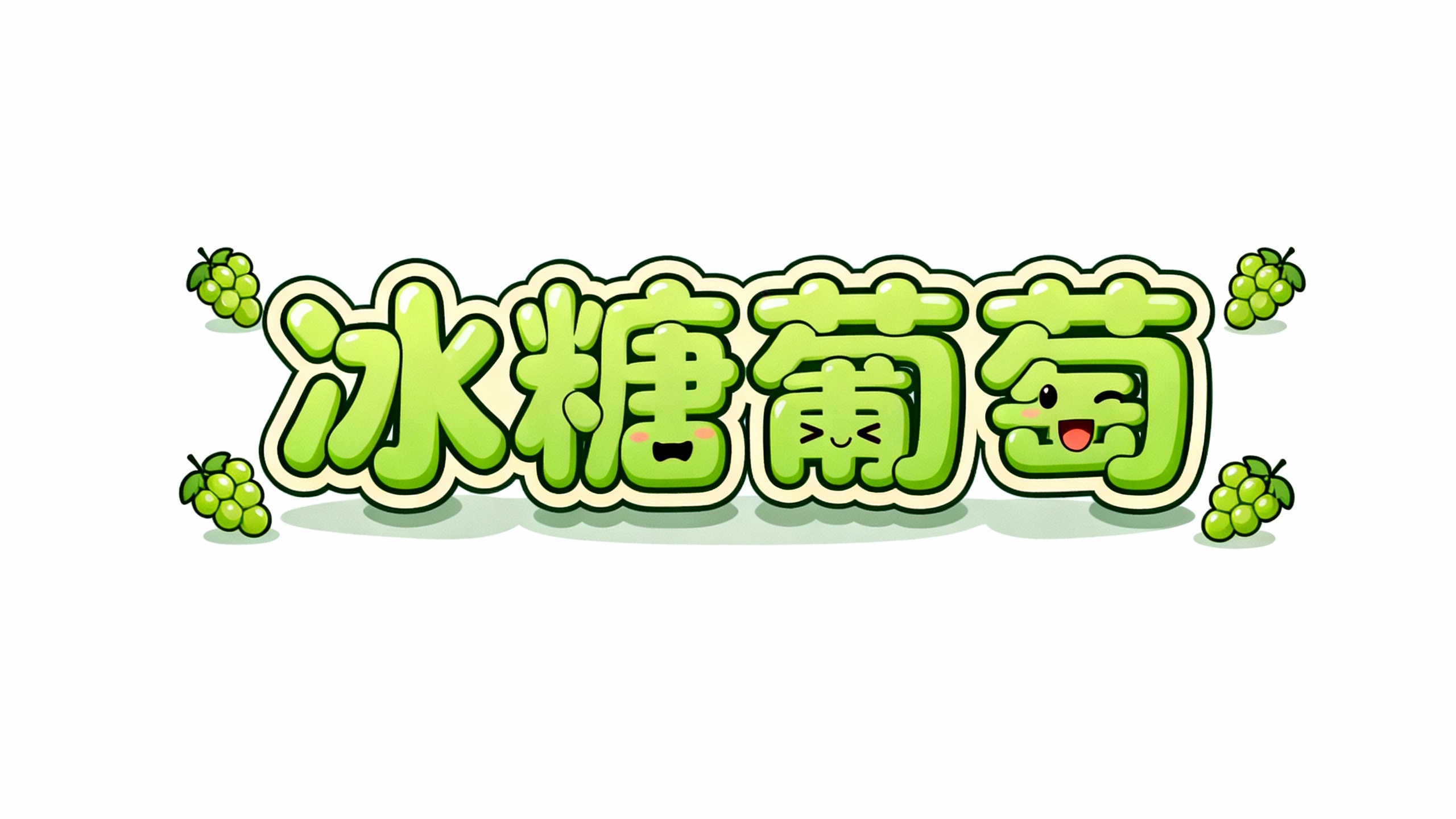 冰糖葡萄
